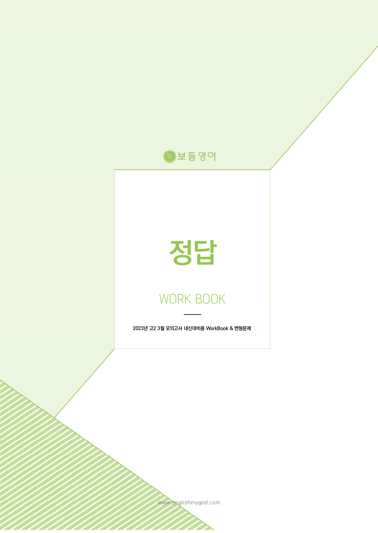 2023년 고2 3월 모의고사 워크북+변형문제(169제)_preview_undefined