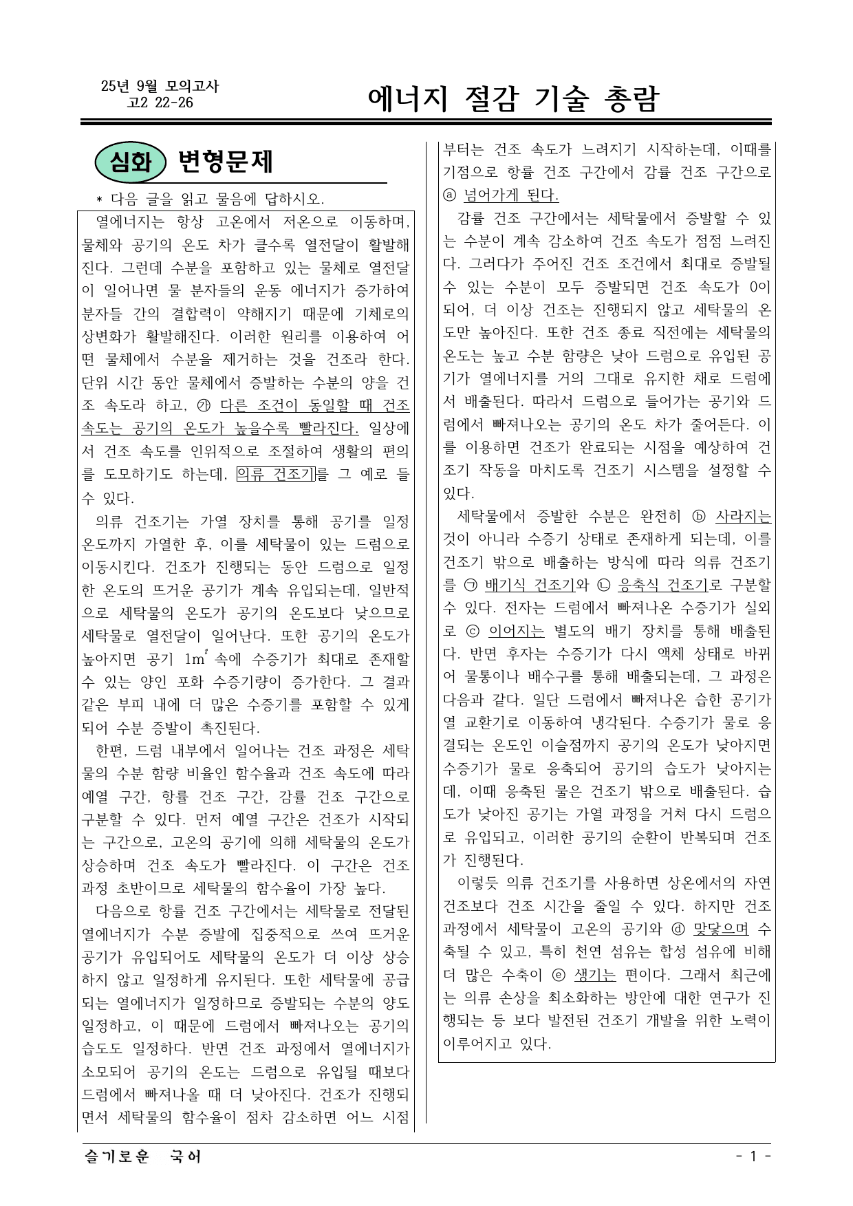 25 9월 고2 모의고사 22-26 변형문제_preview_undefined