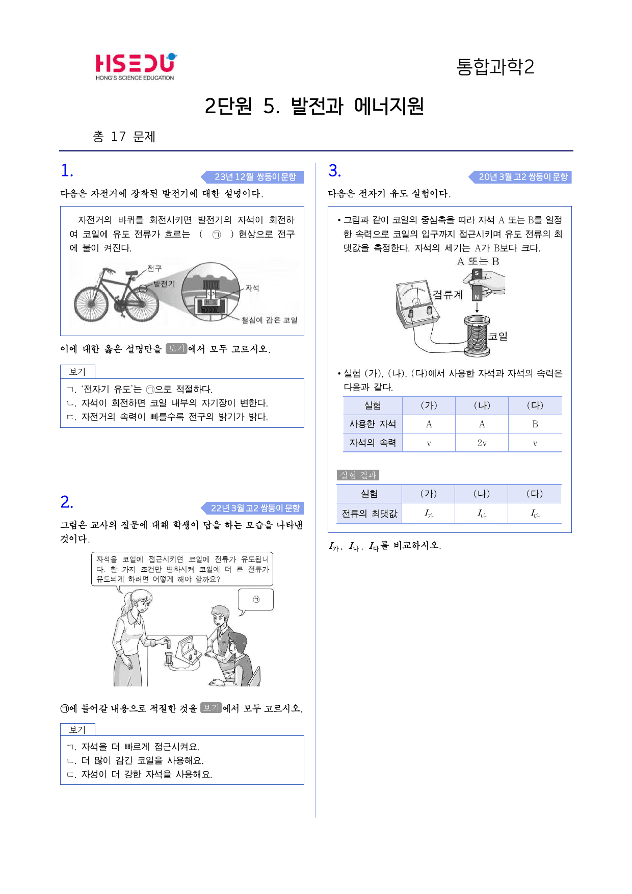 통합과학 2 2-5 발전과 에너지원 모의고사 변형_preview_undefined
