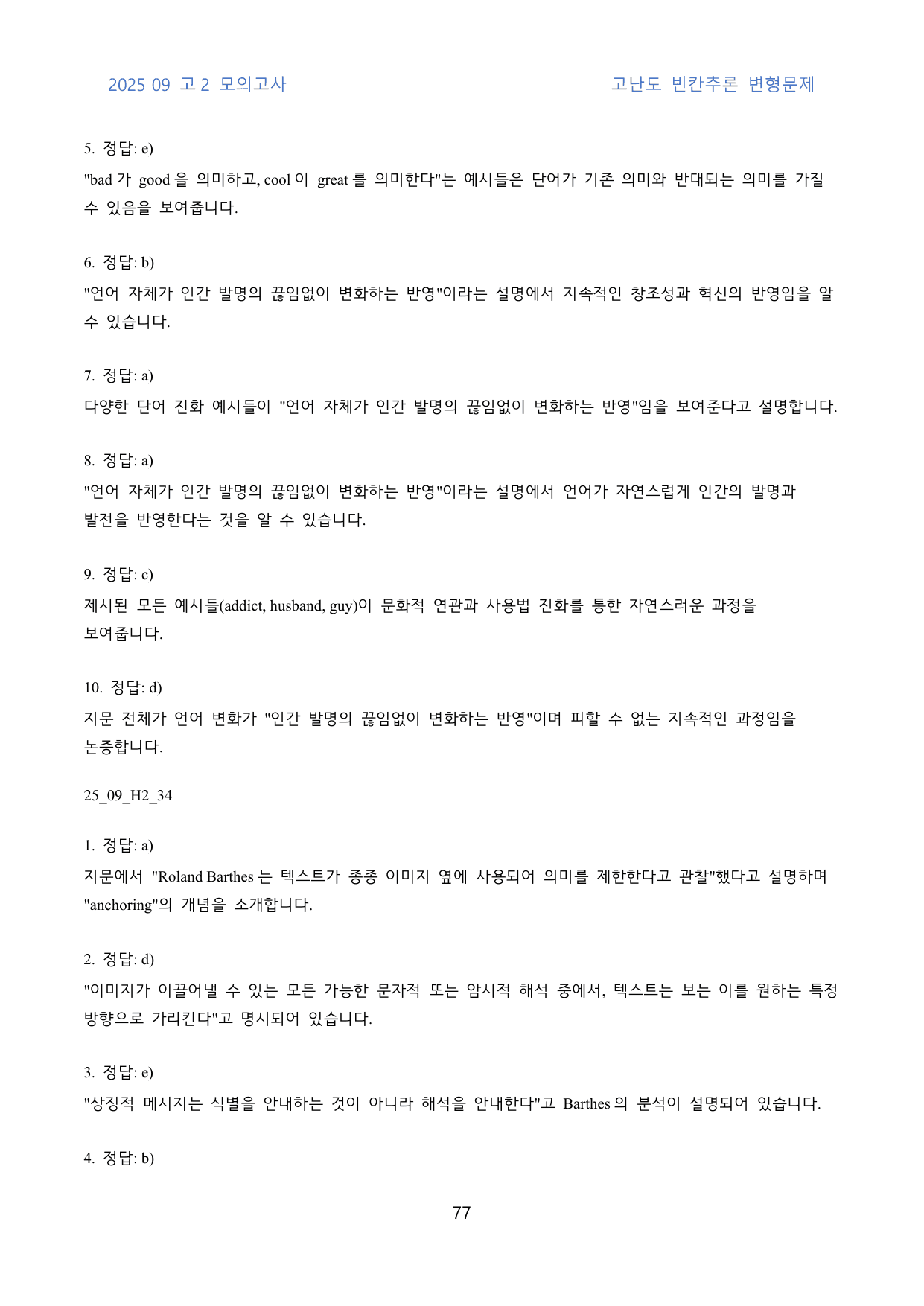 2025년 9월 고2 모의 고난도 빈칸추론 변형문제 210문제_preview_undefined