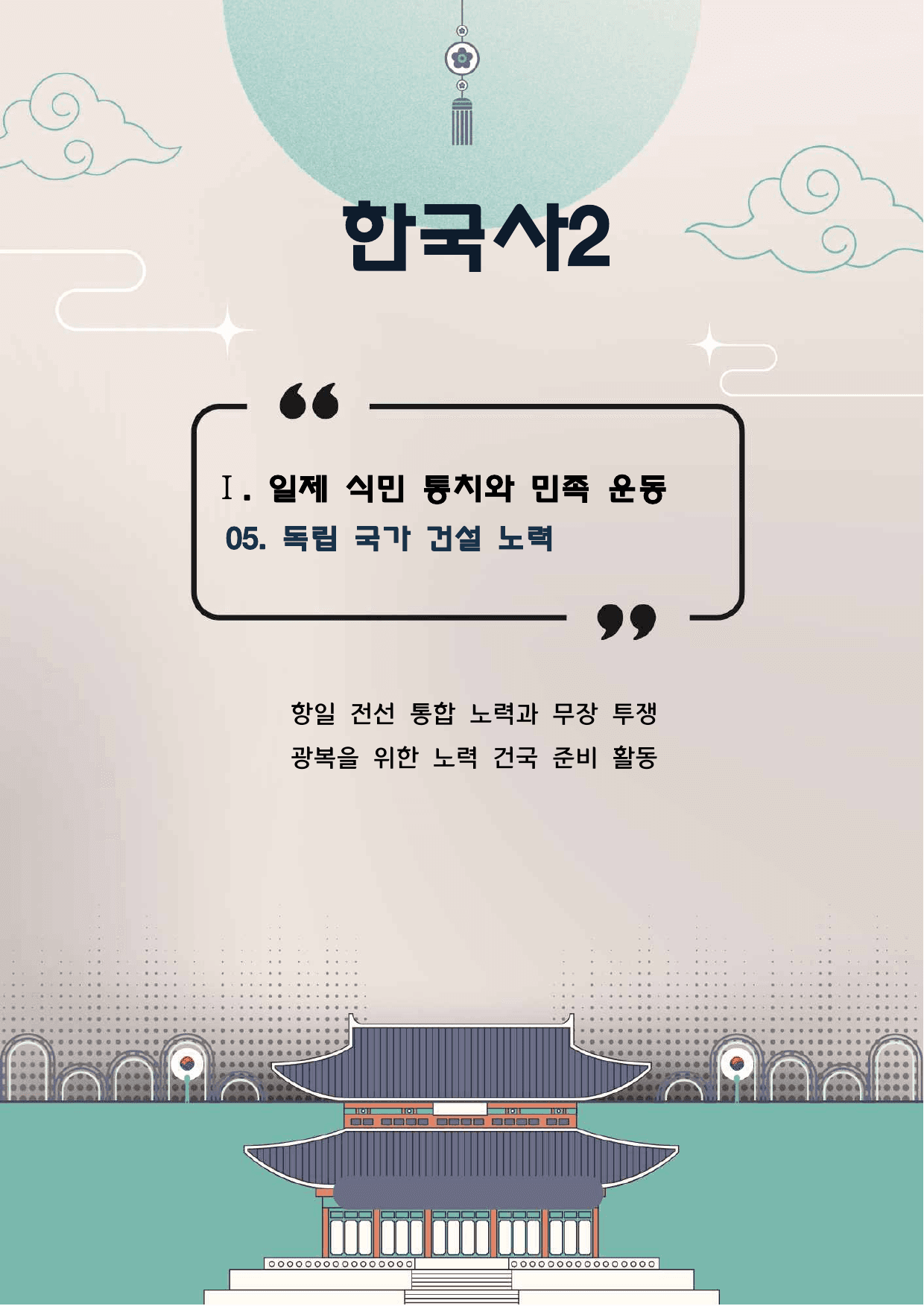 한국사2 1단원 05. 독립 국가 건설 노력_preview_undefined