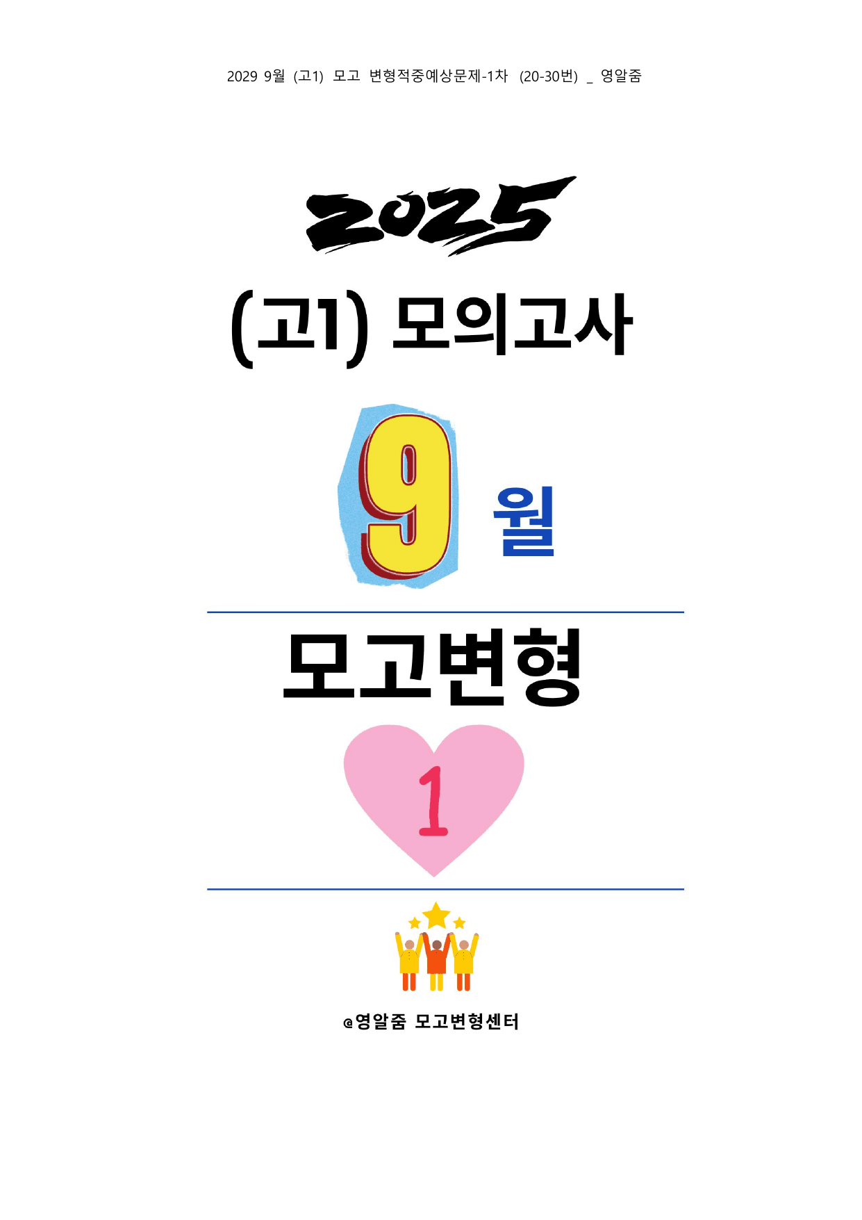 2025년 고1 9월 모고변형 내신실전 직결 197제_preview_undefined