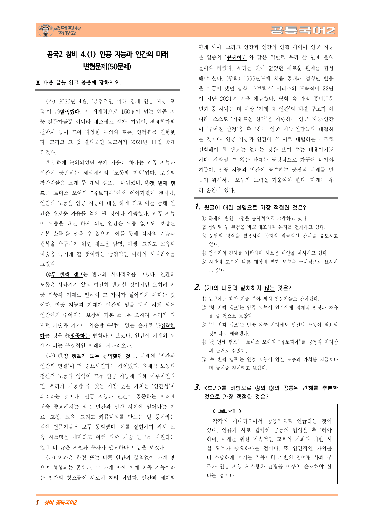 공국2 창비 4.(1) 인공 지능과 인간의 미래 변형문제(50문제)_preview_undefined