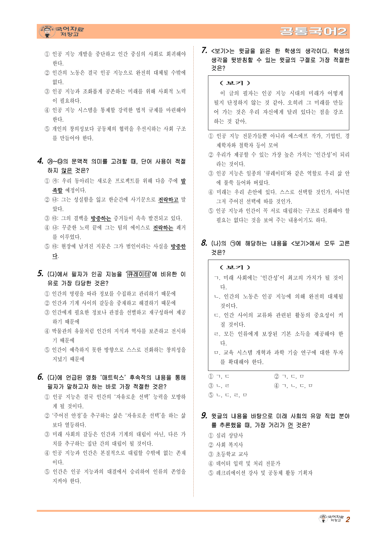 공국2 창비 4.(1) 인공 지능과 인간의 미래 변형문제(50문제)_preview_undefined