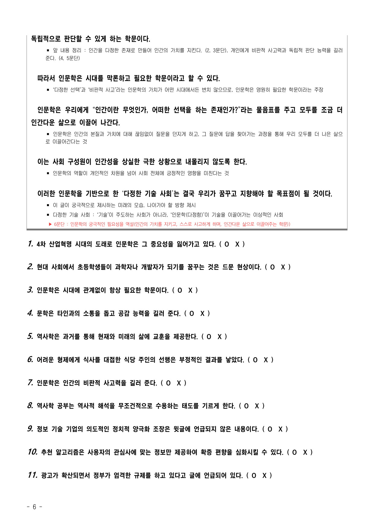 4(3)어느 시대에든 인문학은 필요하다. O X 16문제 객관식 52문제_preview_undefined
