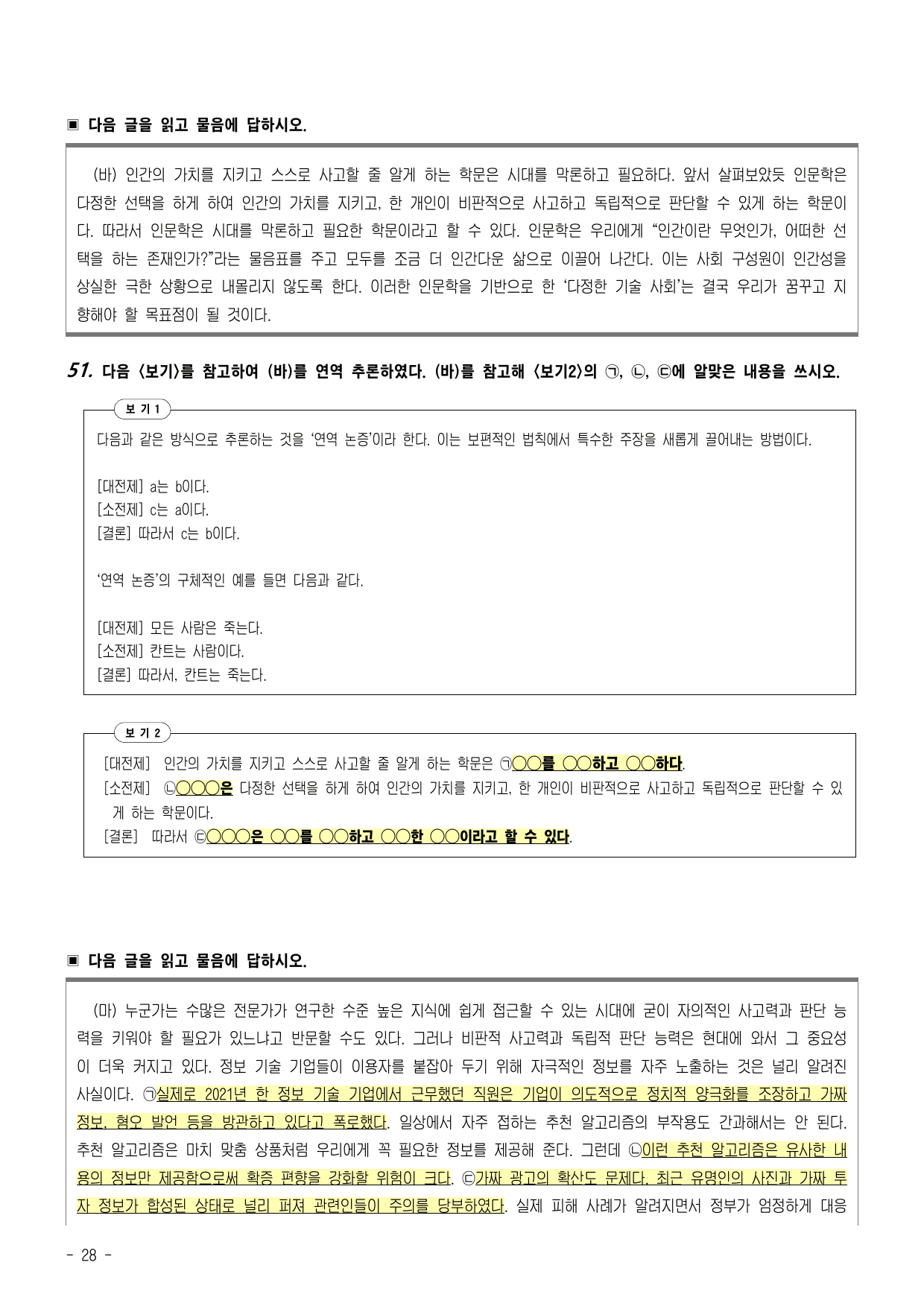 4(3)어느 시대에든 인문학은 필요하다. O X 16문제 객관식 52문제_preview_undefined