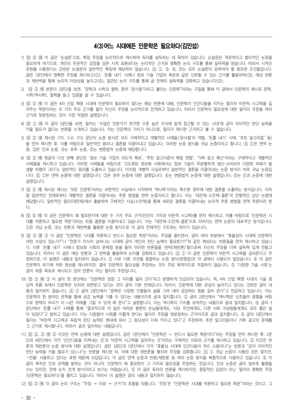 4(3)어느 시대에든 인문학은 필요하다. O X 16문제 객관식 52문제_preview_undefined