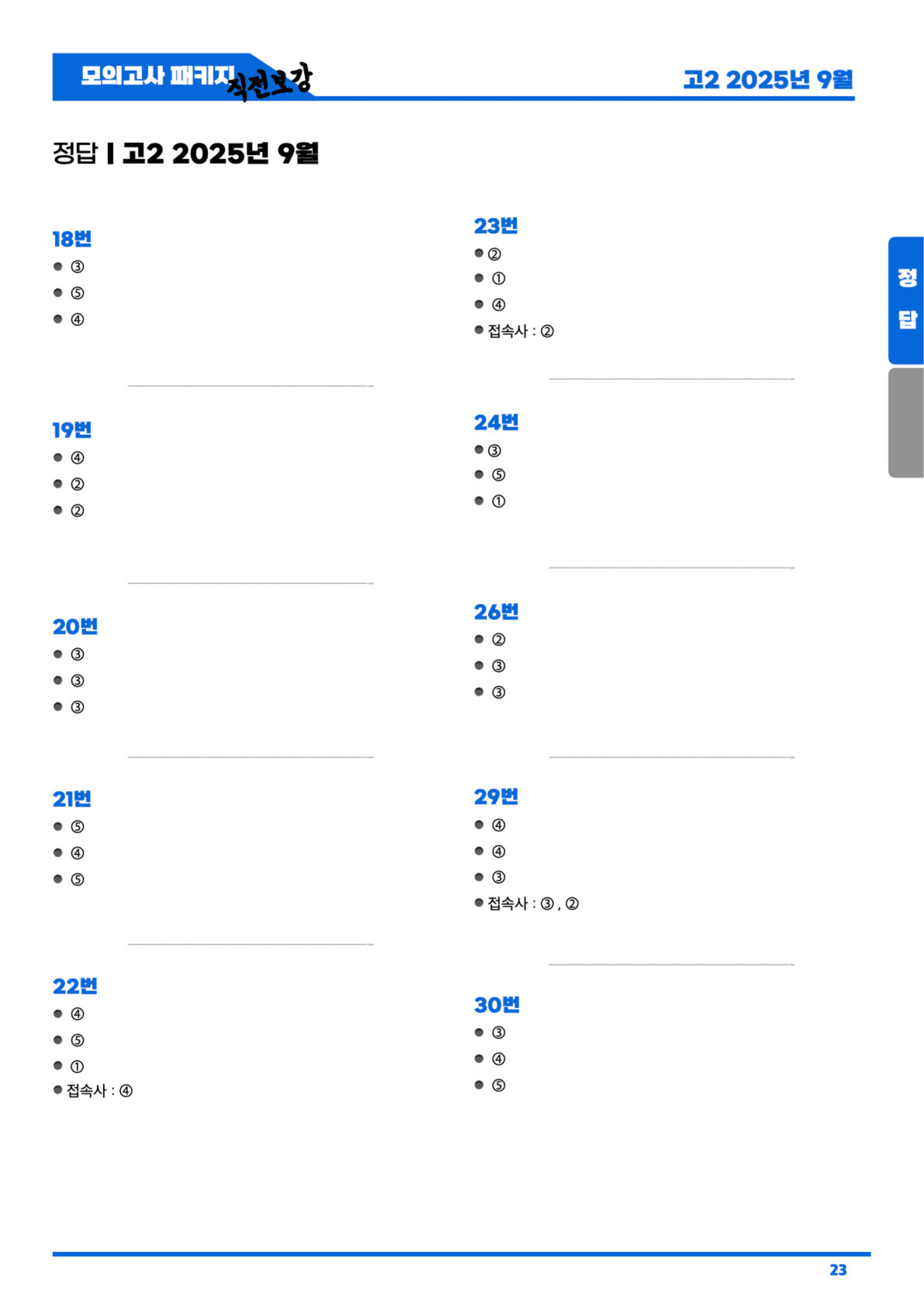 ◼︎◼︎직전보강 ◼︎◼︎ 2025년 9월 모의고사 - 고2_preview_undefined
