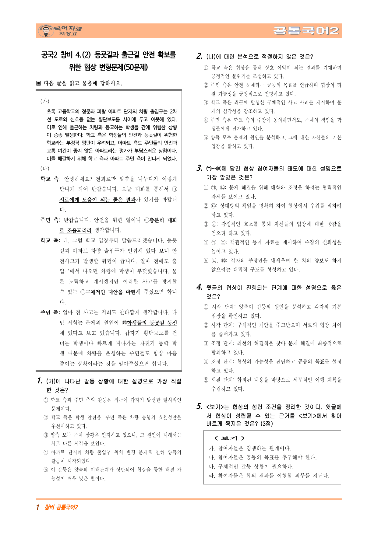 공국2 창비 4.(2) 등굣길과 출근길 안전 확보를 위한 협상 변형문제_preview_undefined