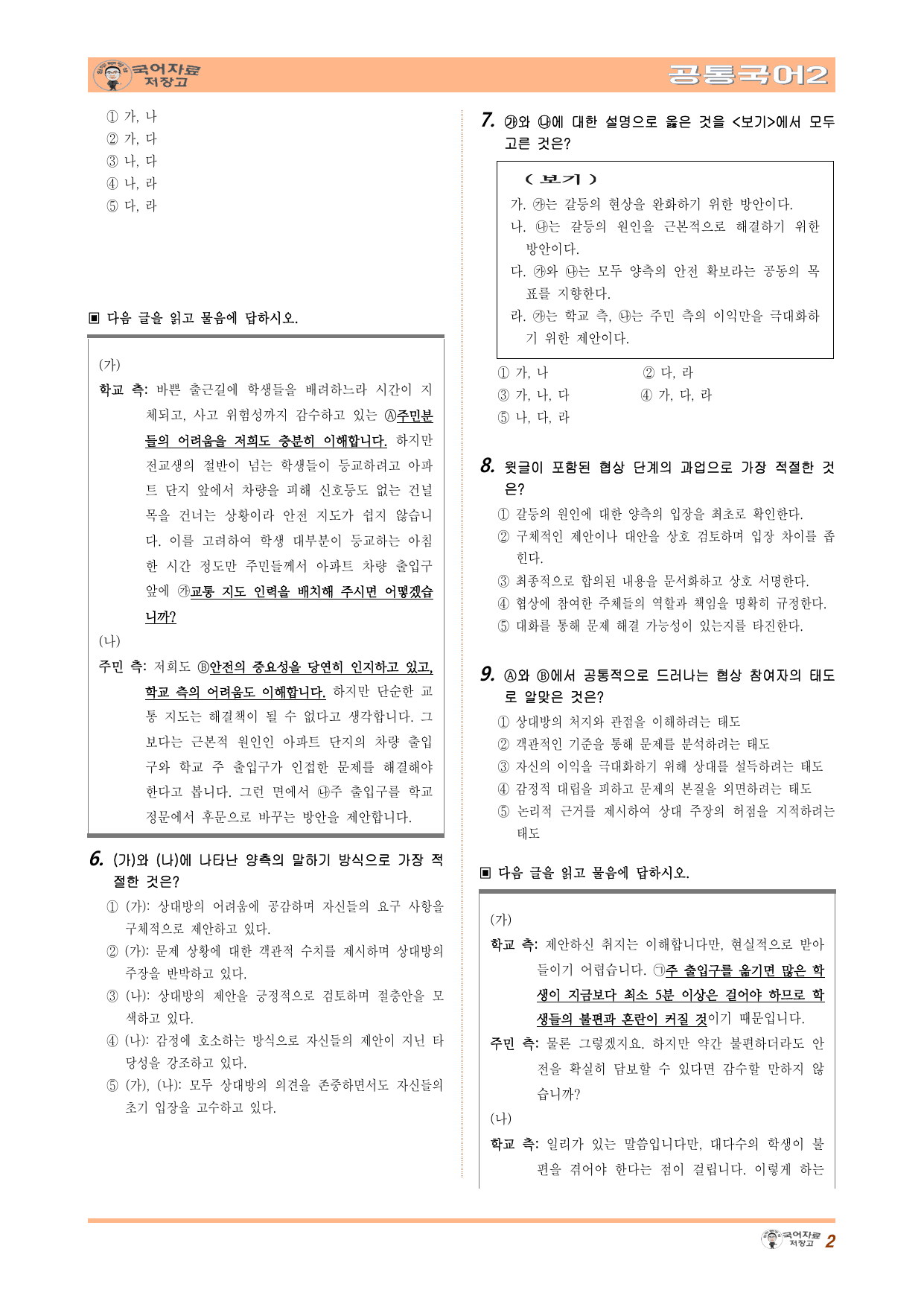 공국2 창비 4.(2) 등굣길과 출근길 안전 확보를 위한 협상 변형문제_preview_undefined