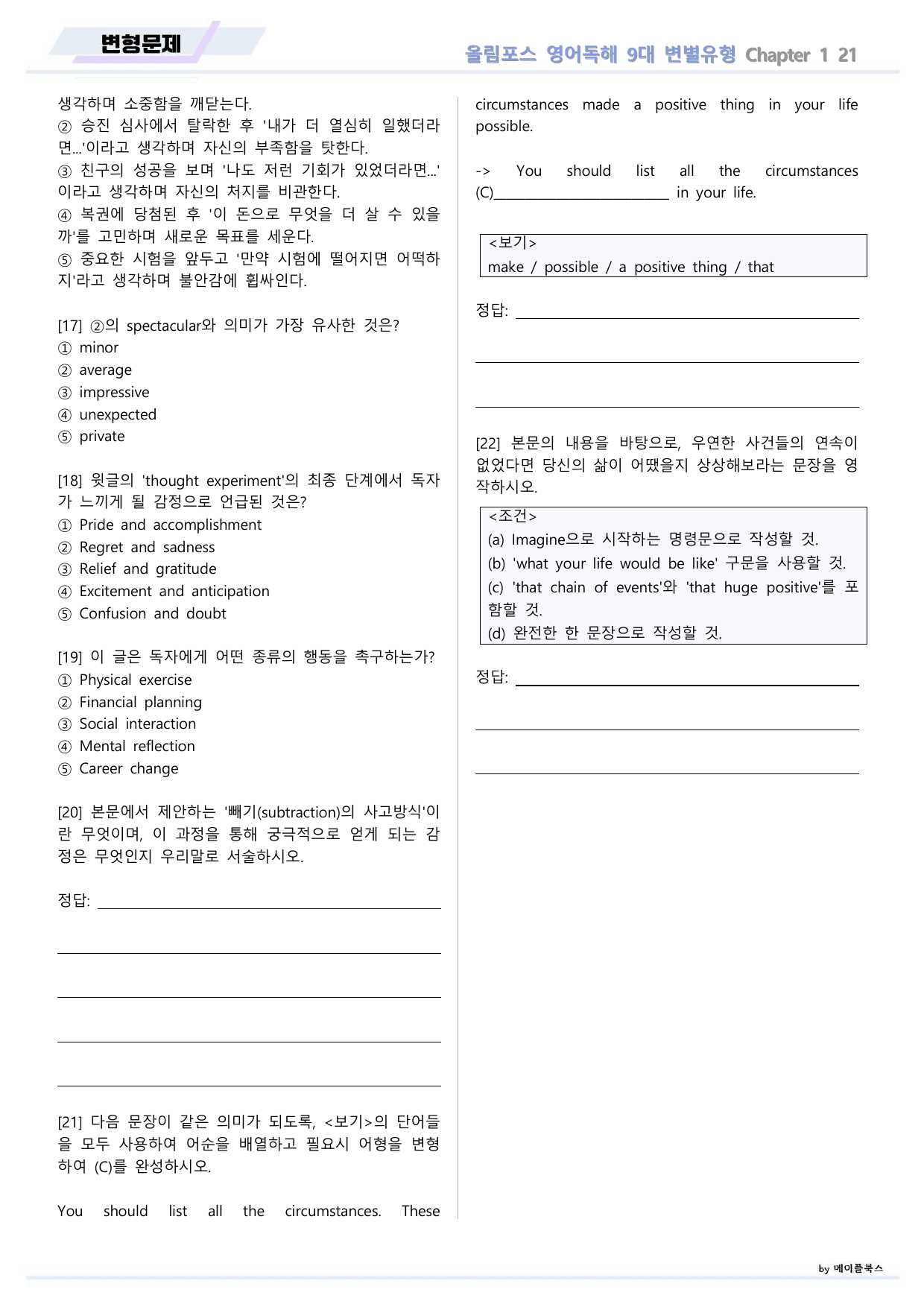 올림포스 9대 변별유형 Chapter 1 QN 21 변형문제 고난도 서술_preview_undefined