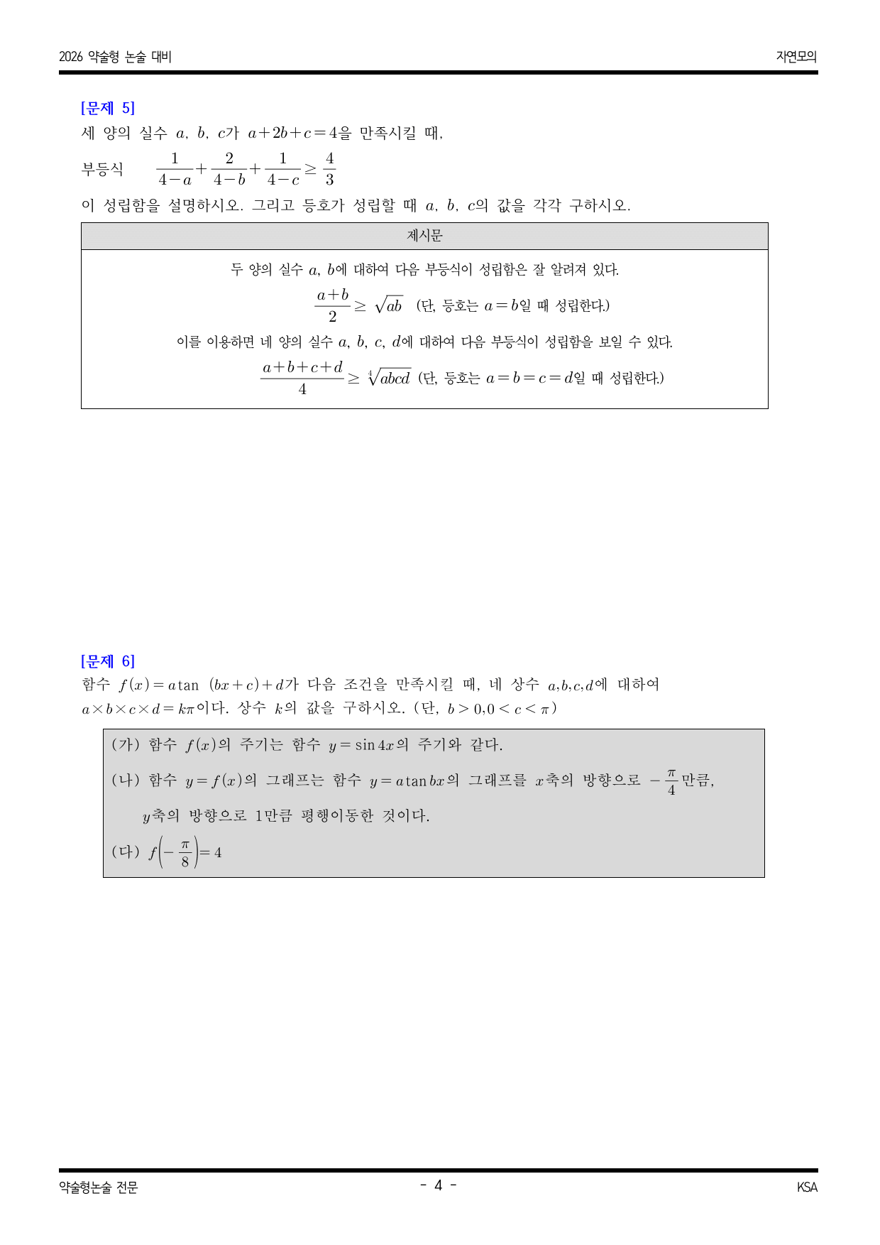 한국외국어 대학교 적중 예감 자연 모의논술 2_preview_undefined