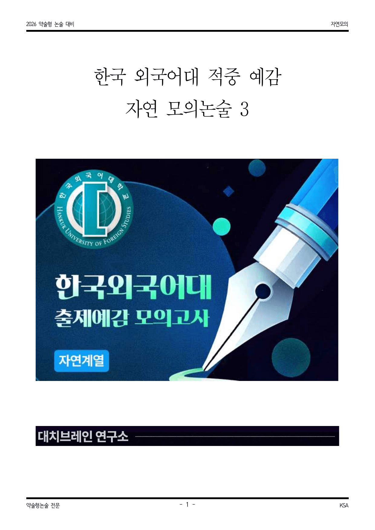 한국외국어 대학교 적중 예감 자연 모의논술 3_preview_undefined