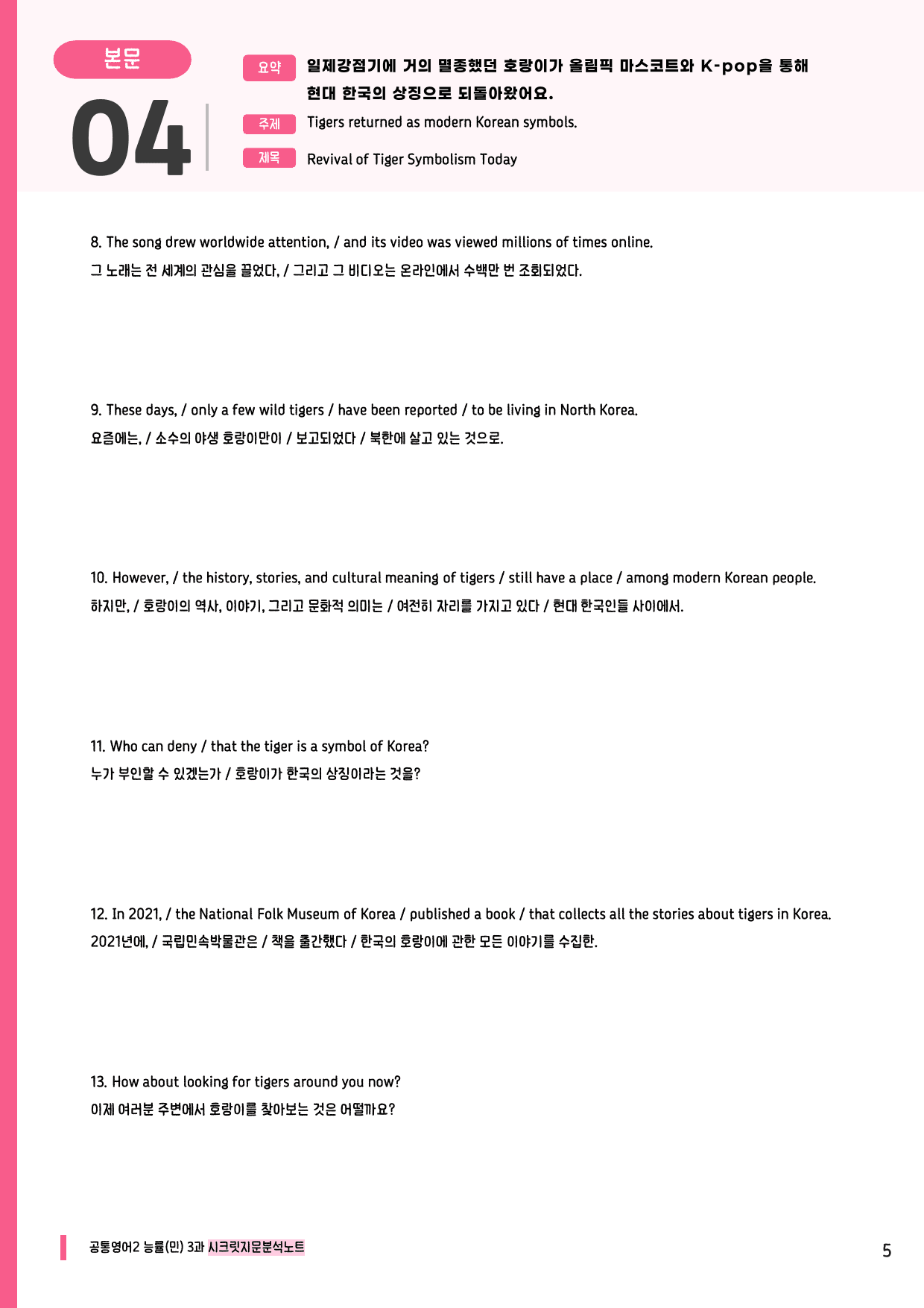 🩷공통2 능률(민) 3과 시크릿지문분석노트+깔끔직전보강자료🩷_preview_undefined