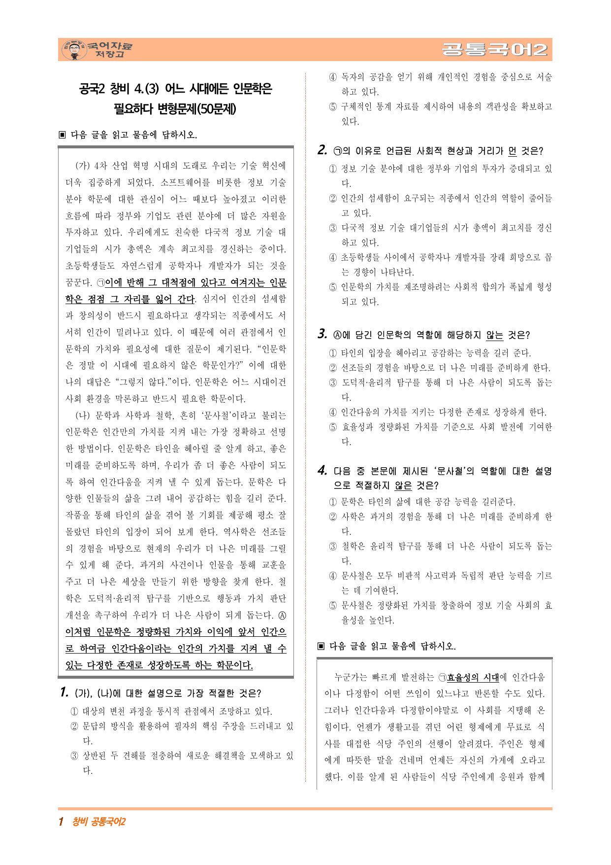 공국2 창비 4.(3) 어느 시대에든 인문학은 필요하다 변형문제(50)_preview_undefined