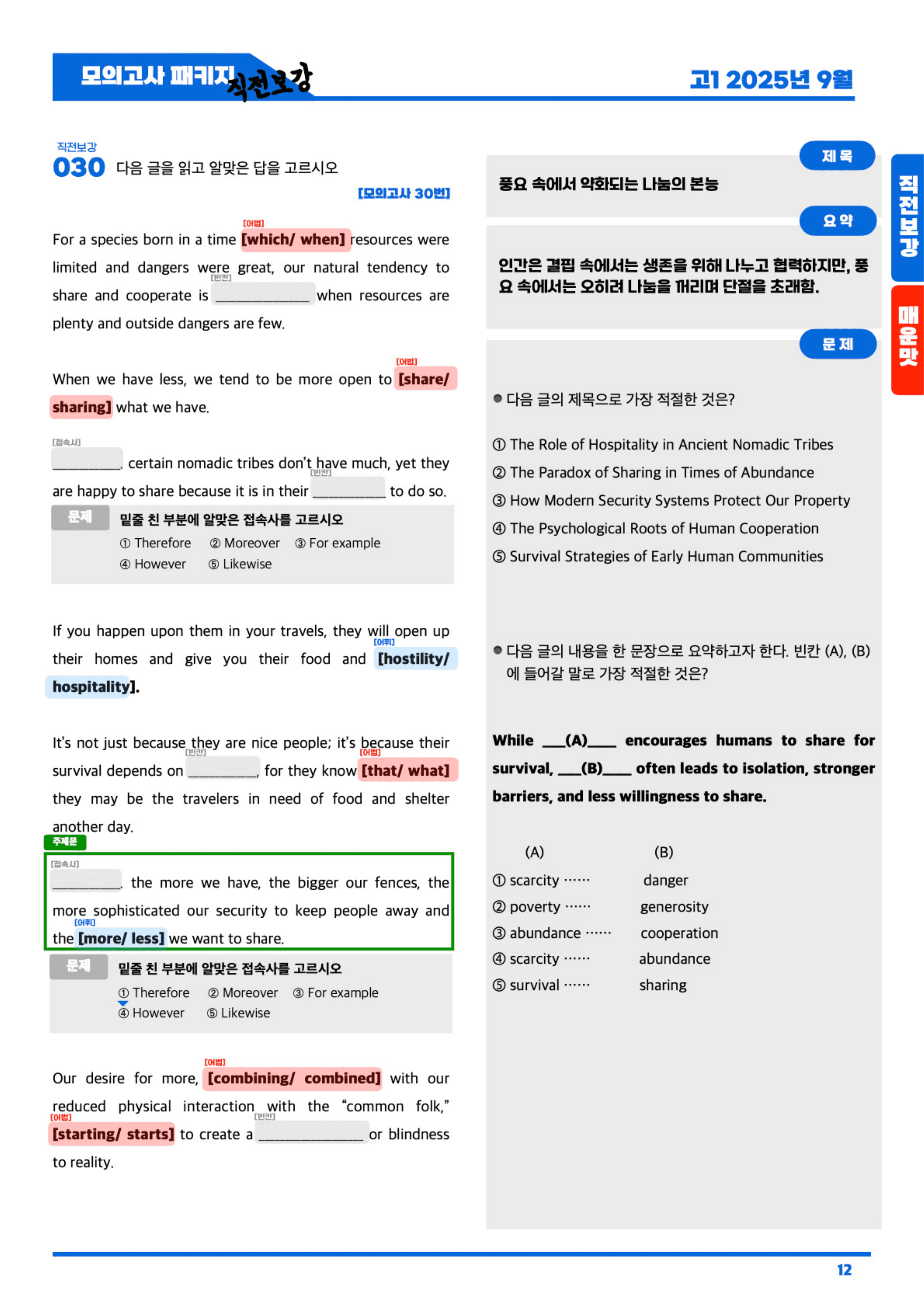 ◼︎◼︎직전보강 매운맛 ◼︎◼︎ 2025년 9월 모의고사 - 고1 _preview_undefined