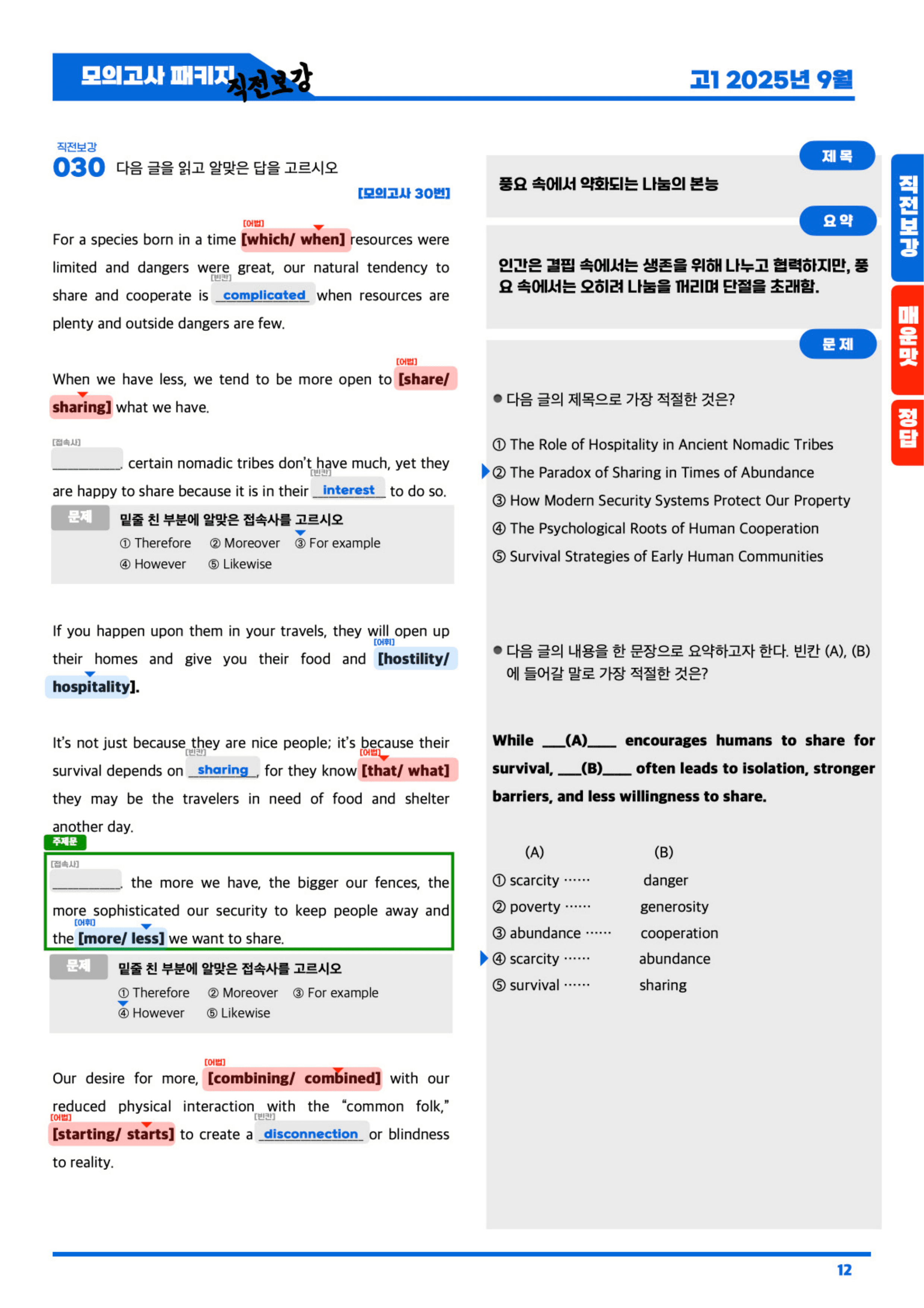 ◼︎◼︎직전보강 매운맛 ◼︎◼︎ 2025년 9월 모의고사 - 고1 _preview_undefined