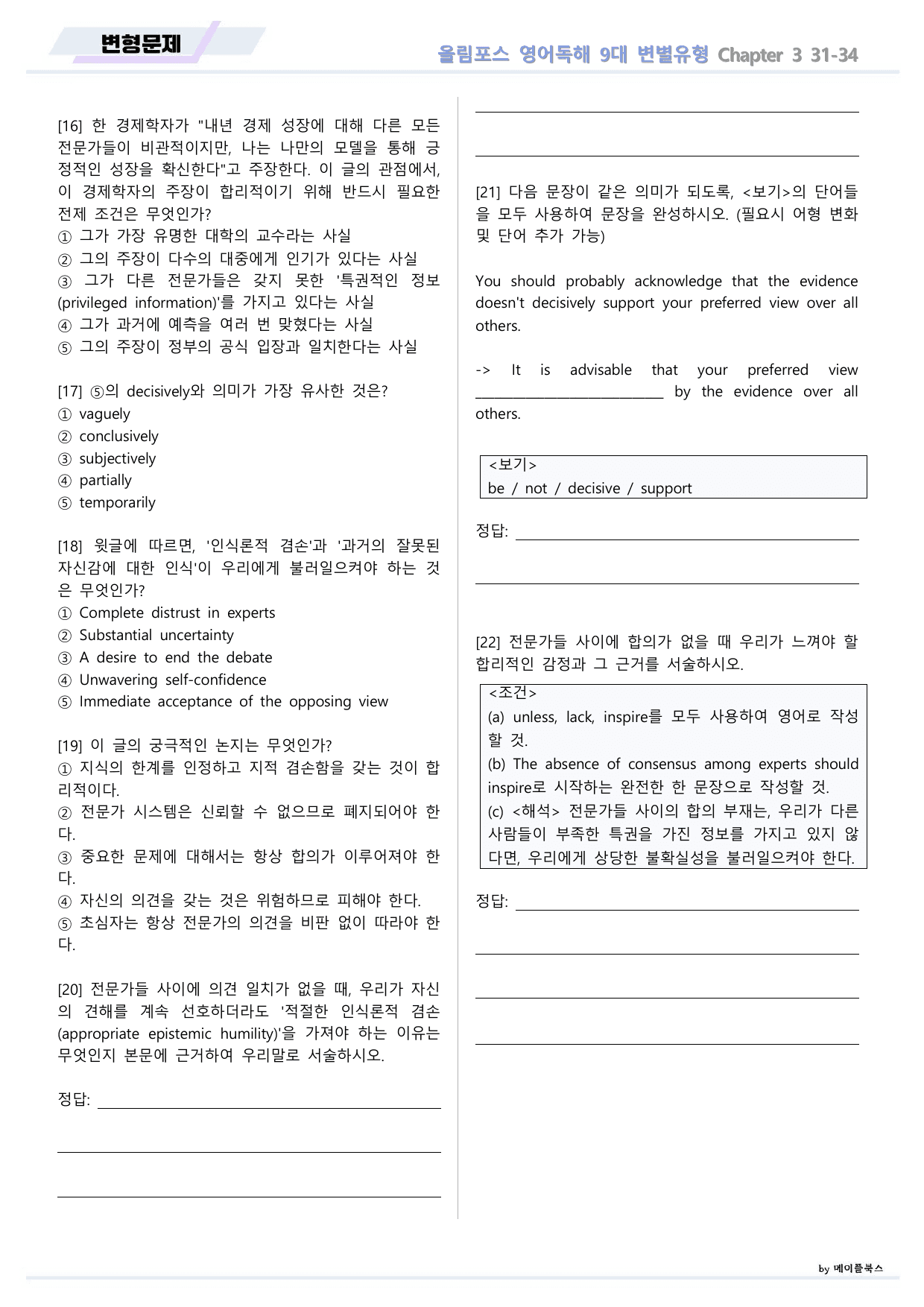 올림포스 9대 변별유형 Chapter 3 QN 31 변형문제 고난도 서술_preview_undefined