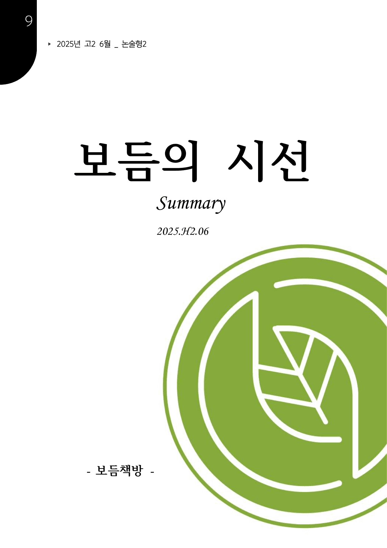 2025년 고2 6월 모의고사 최상위 서술형-SUMMARY_preview_undefined