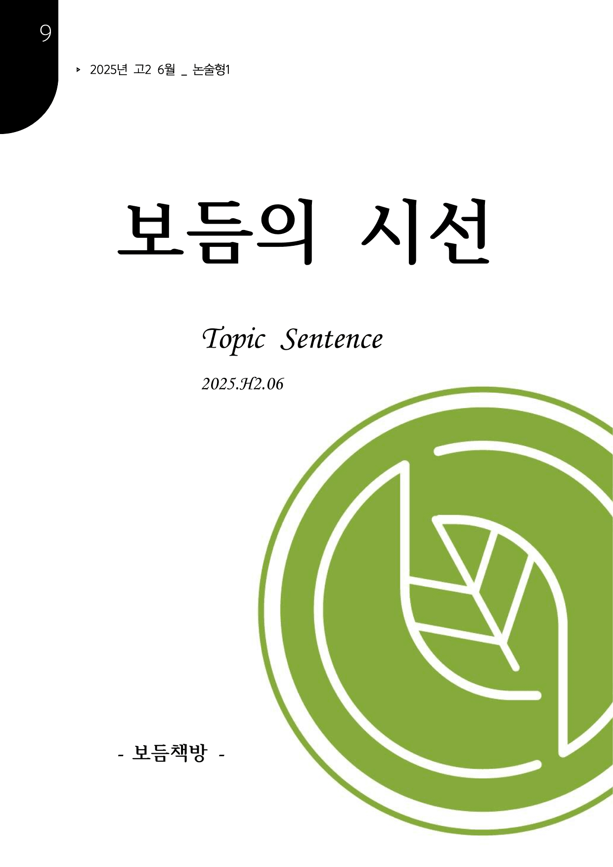 2025년 고2 6월 모의고사 최상위 서술형-TOPIC SENTENCE_preview_undefined