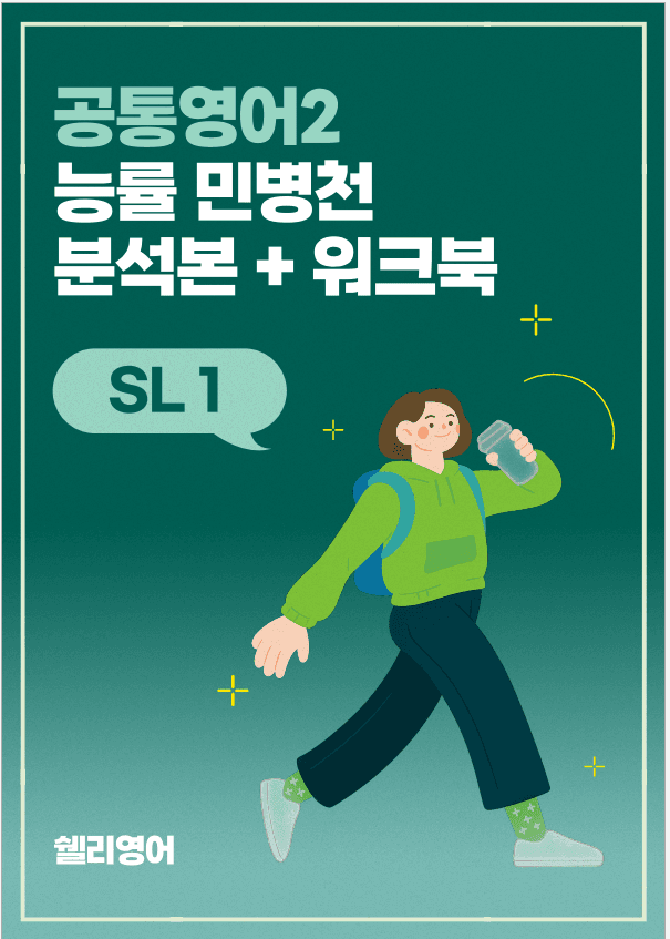 공통영어2 능률 민병천 3과 분석본워크북_promotion