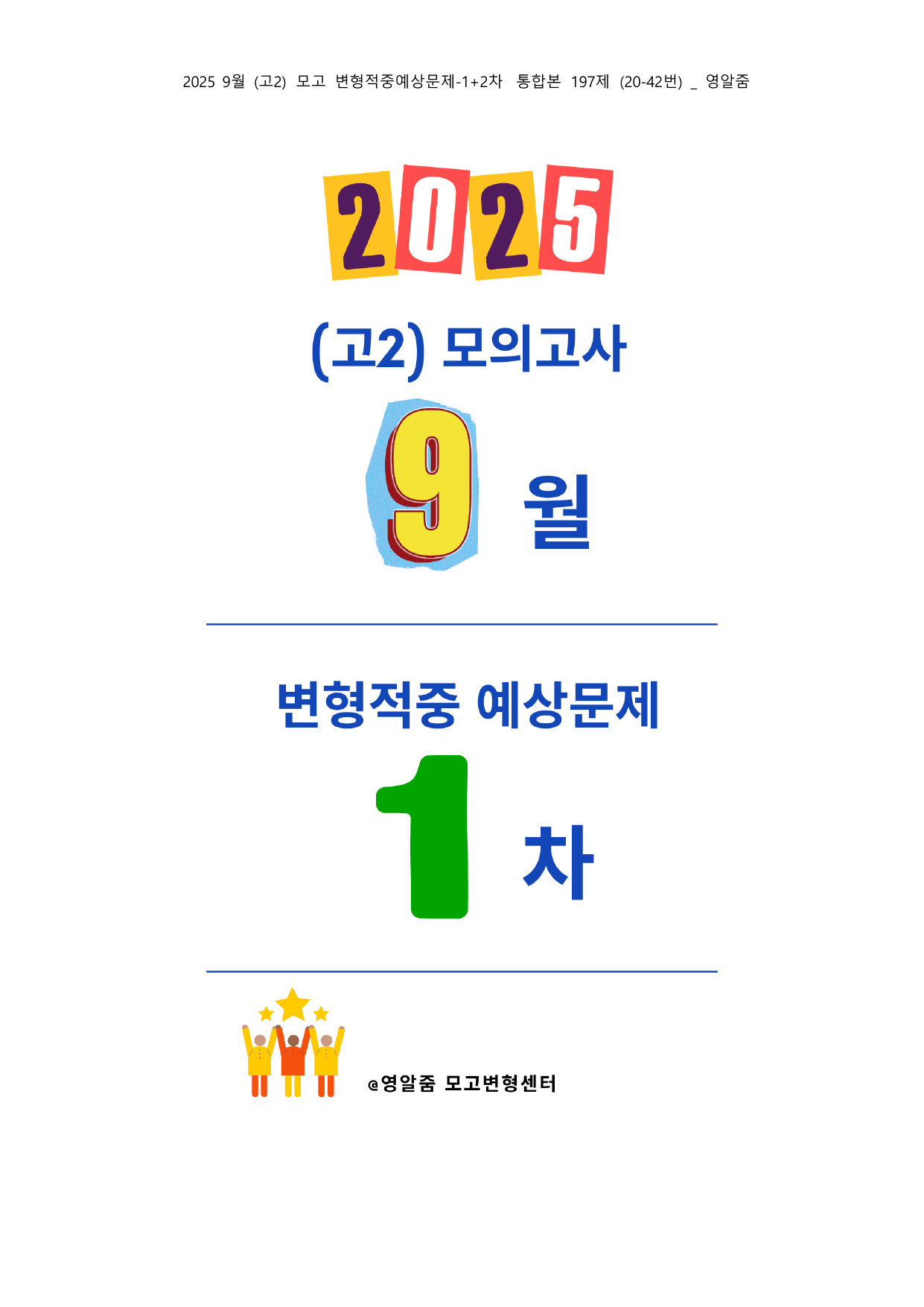 2025 고2 9월 모고변형 내신 고득점 적중 예상문제 197제_preview_undefined