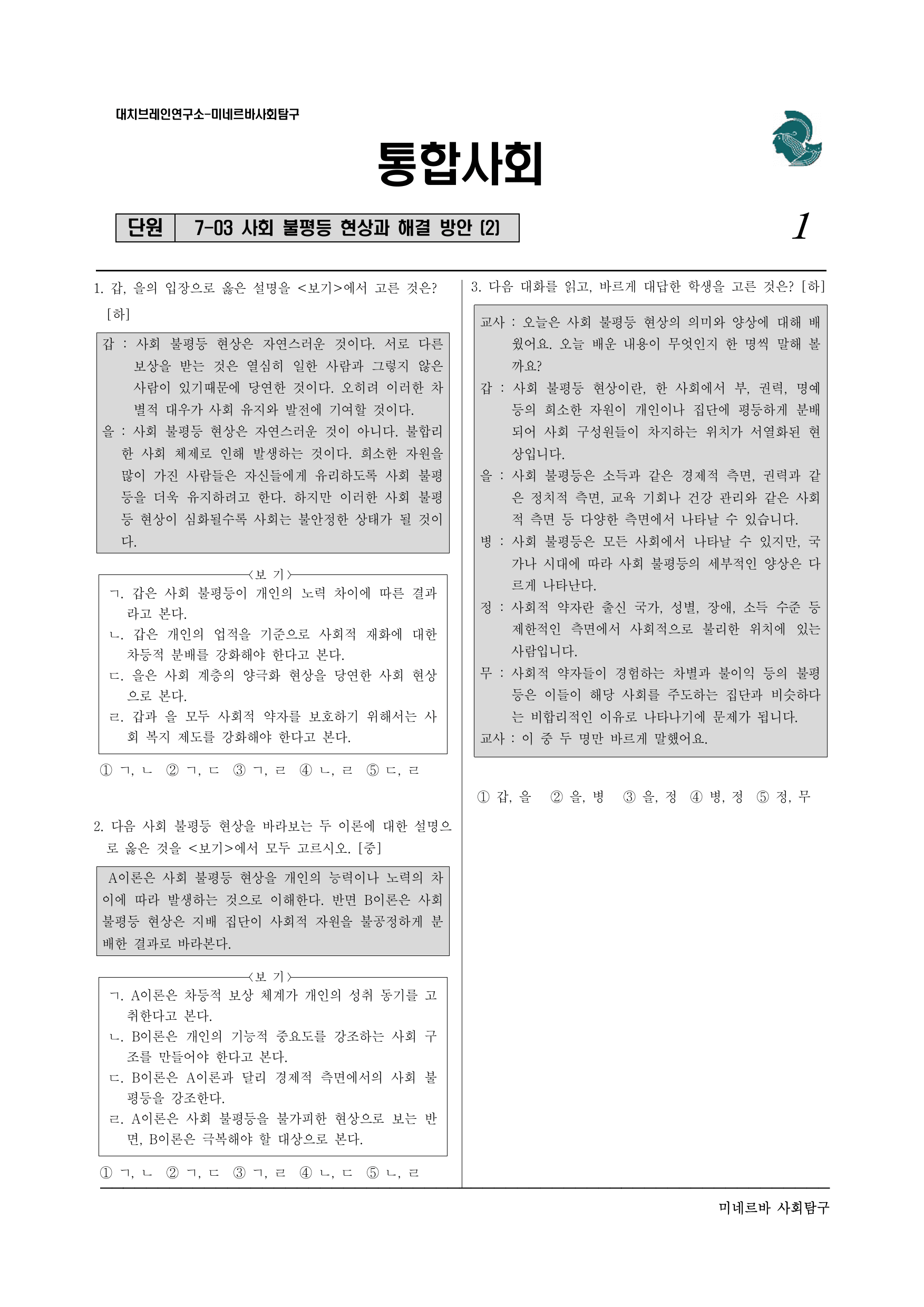 2-03 사회 불평등 현상과 해결 방안 (7-3) (2)_preview_undefined