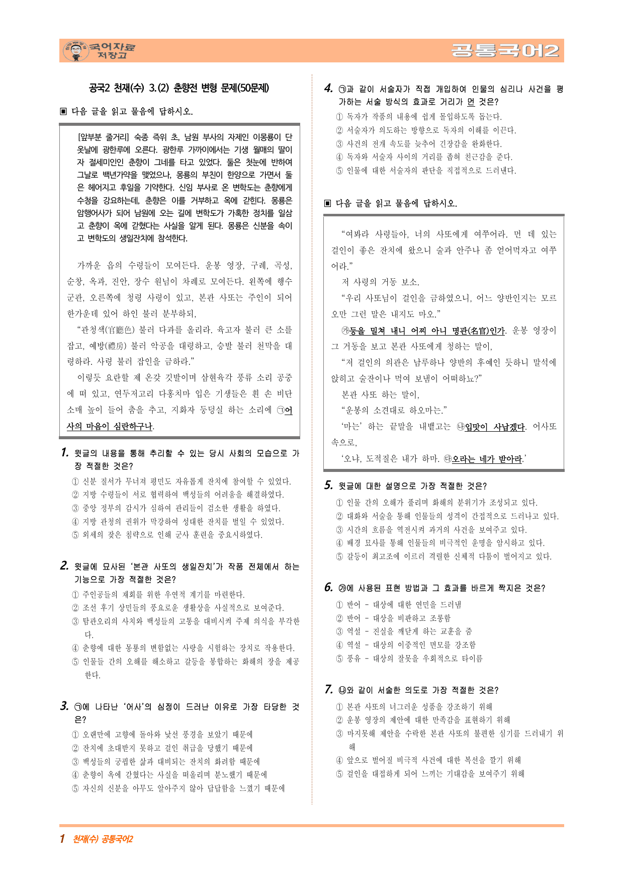 공국2 천재(수) 3.(2) 춘향전 변형 문제(50문제)_preview_undefined