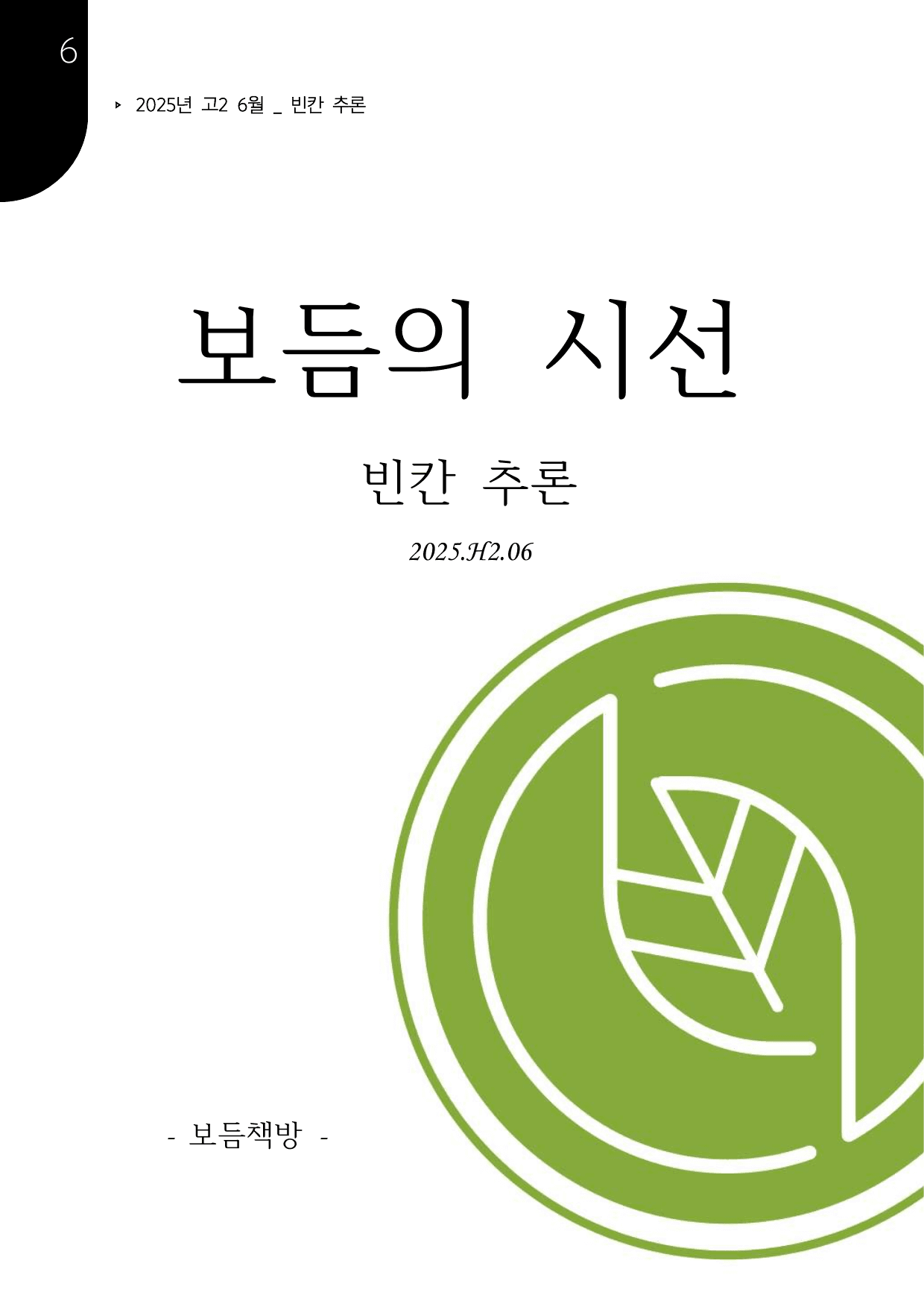 2025년 고2 6월 모의고사 최상위 서술형 변형문제 - 빈칸추론_preview_undefined