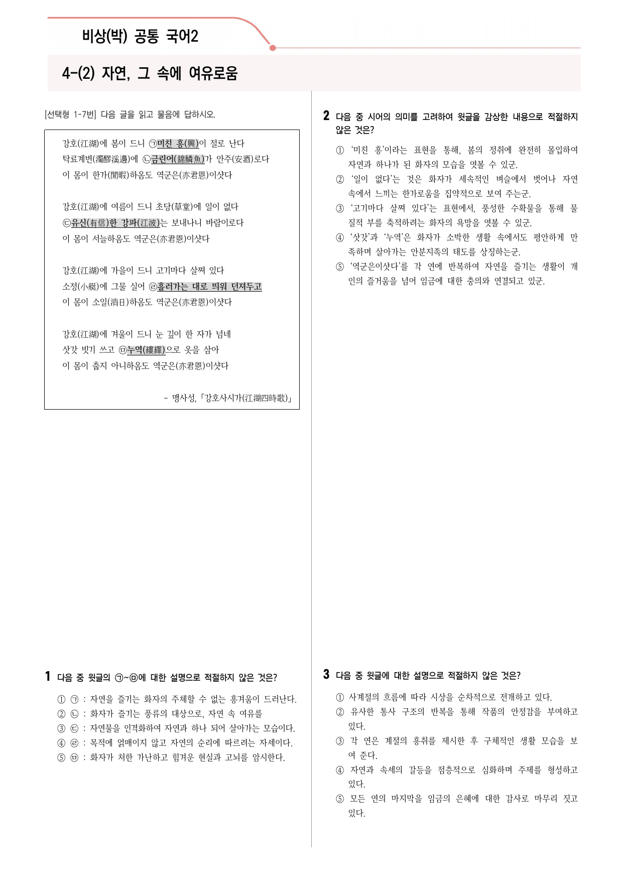 30문항) 비상(박) 공통국어2 4-(2) 강호사시가 _preview_undefined