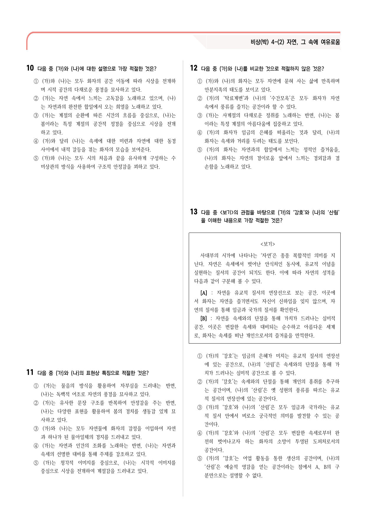 30문항) 비상(박) 공통국어2 4-(2) 강호사시가 _preview_undefined