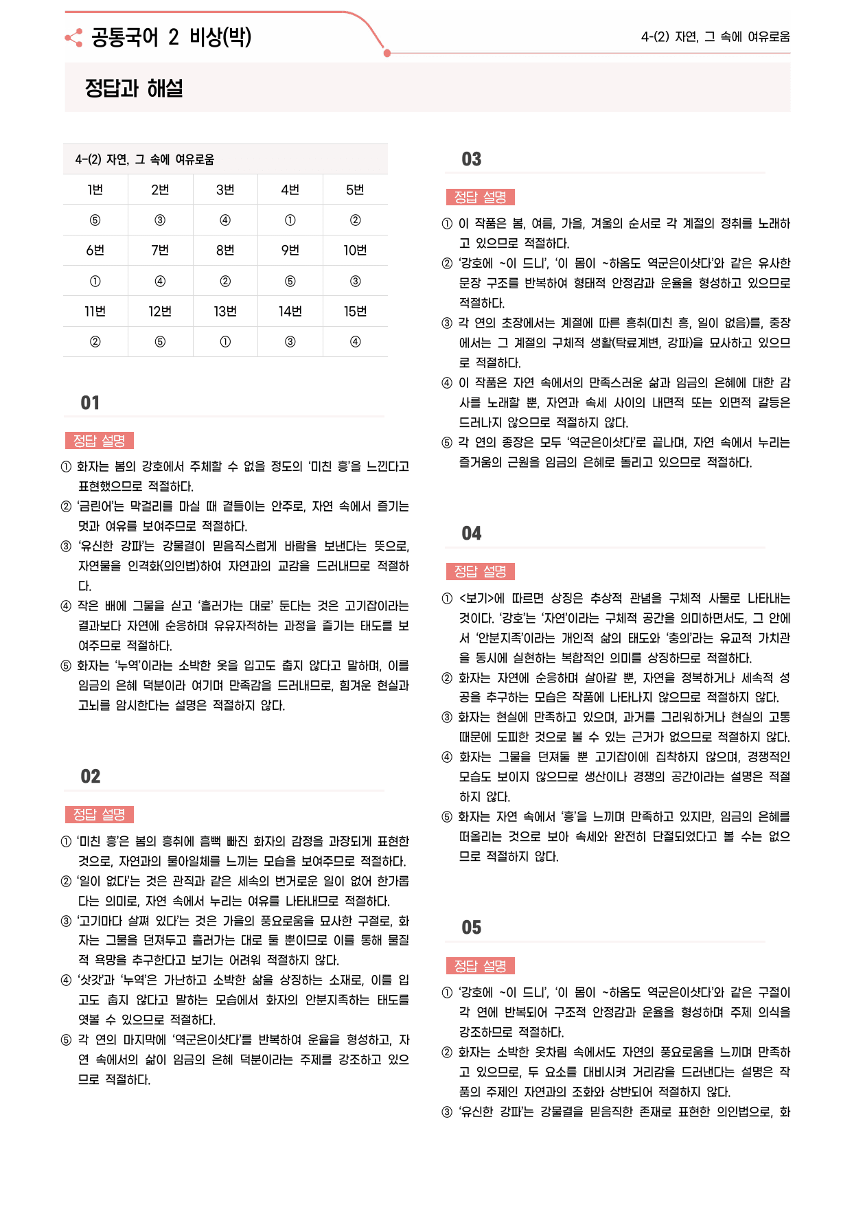 30문항) 비상(박) 공통국어2 4-(2) 강호사시가 _preview_undefined
