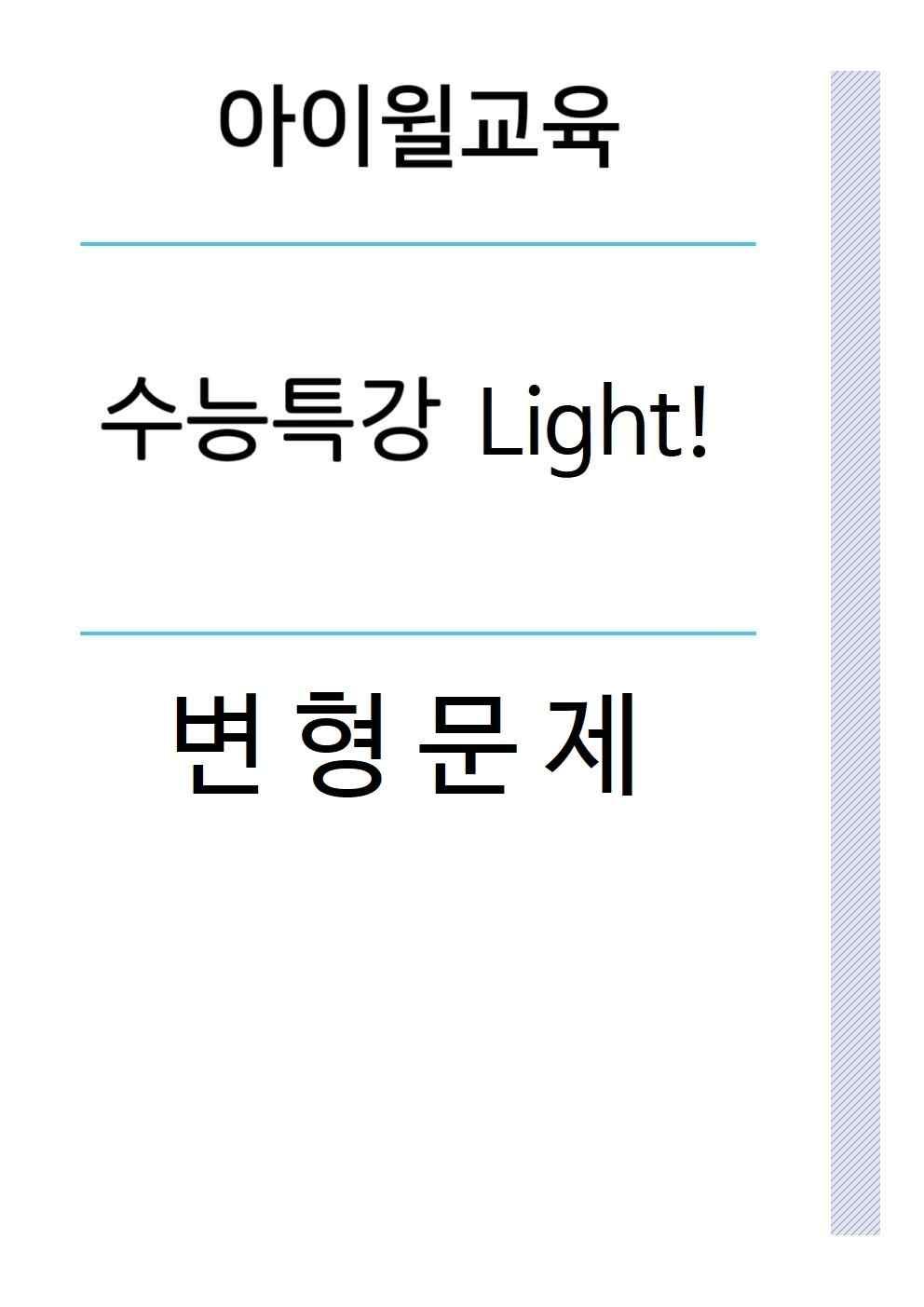 수능특강 Light 3강 변형문제(객관식 79제)_promotion