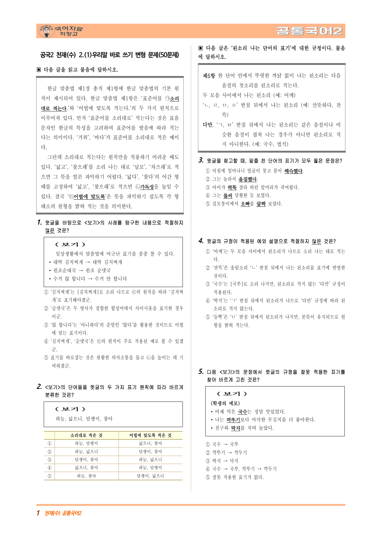 공국2 천재(수) 2.(1)우리말 바로 쓰기 변형문제(수정본)(50문제)_preview_undefined