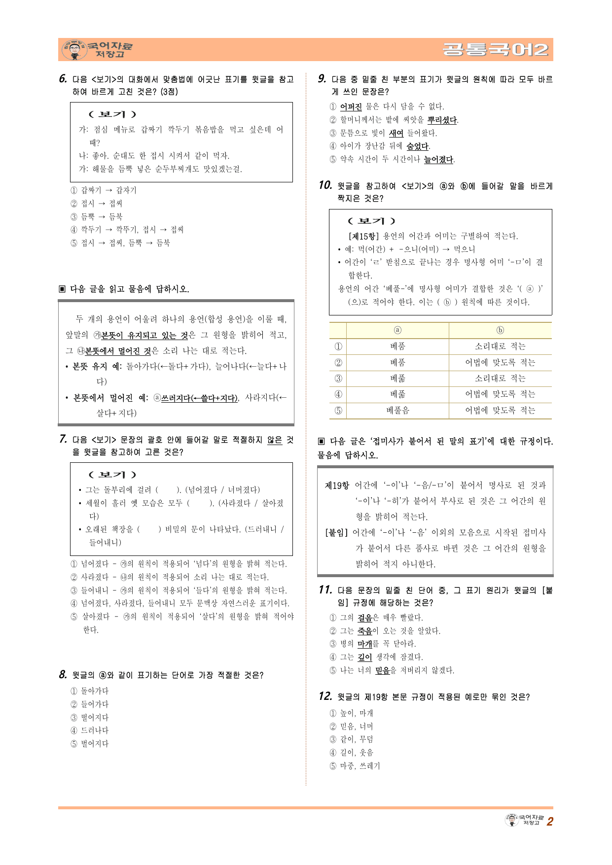 공국2 천재(수) 2.(1)우리말 바로 쓰기 변형문제(수정본)(50문제)_preview_undefined