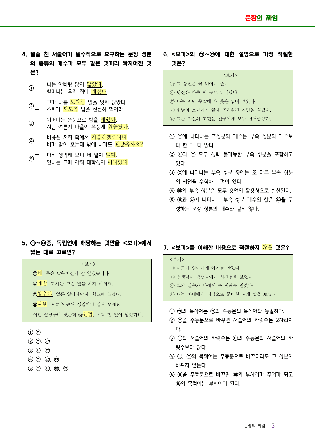 수능 내신 한번에(문장의 짜임3) 문장성분_preview_undefined
