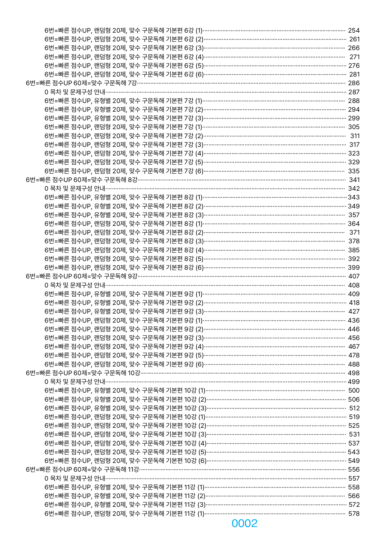 06번=빠른 점수UP 1000제=맞수 구문독해 기본편, 책전체(할인가격)_preview_undefined