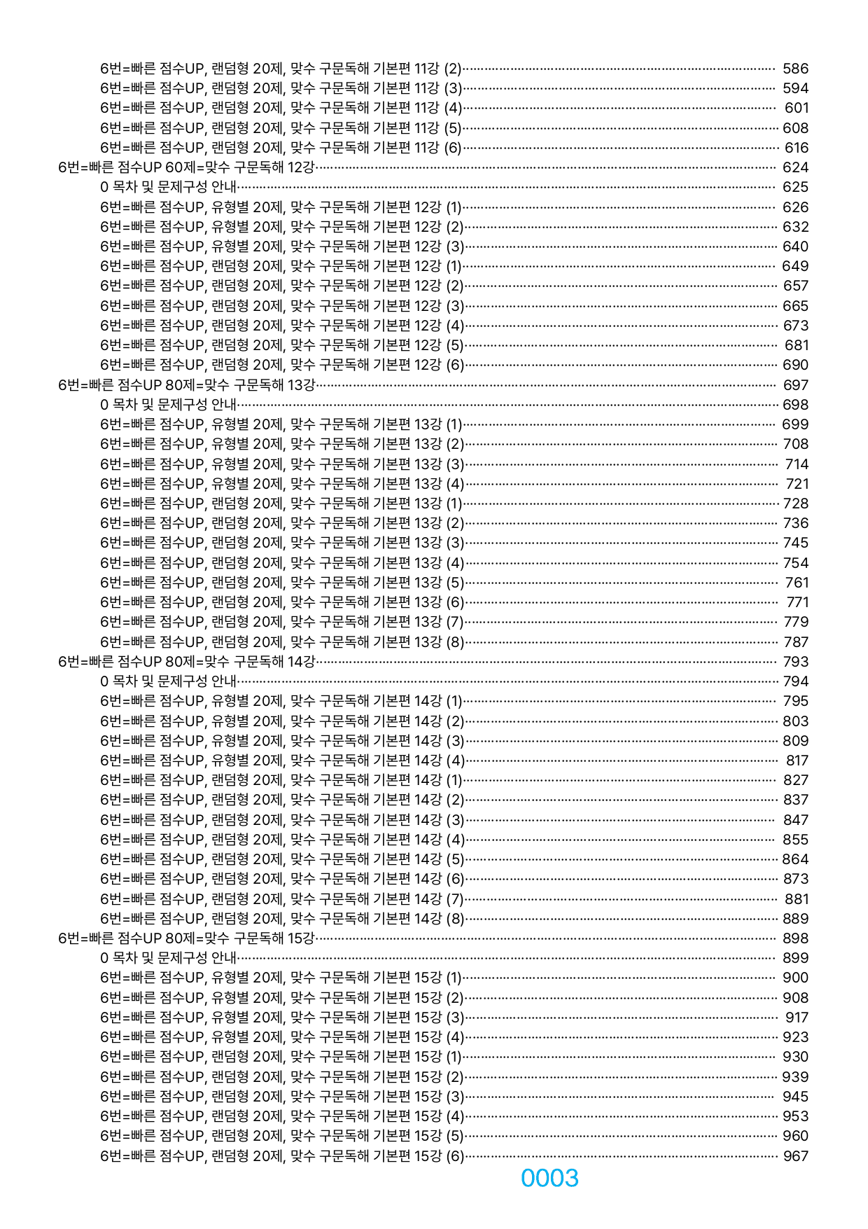 06번=빠른 점수UP 1000제=맞수 구문독해 기본편, 책전체(할인가격)_preview_undefined
