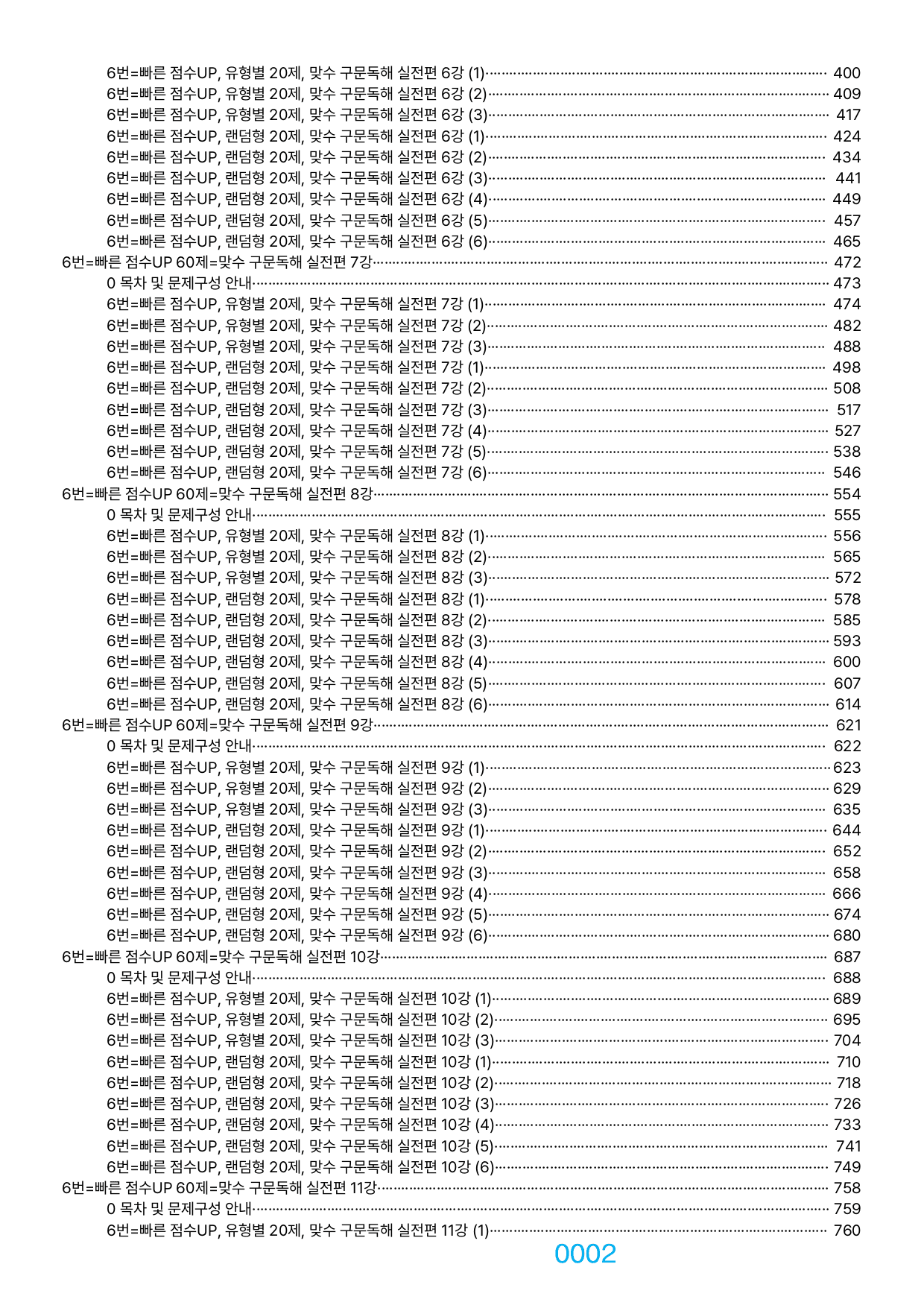 06번=빠른 점수UP 1100제=맞수 구문독해 실전편, 책전체(할인가격)_preview_undefined