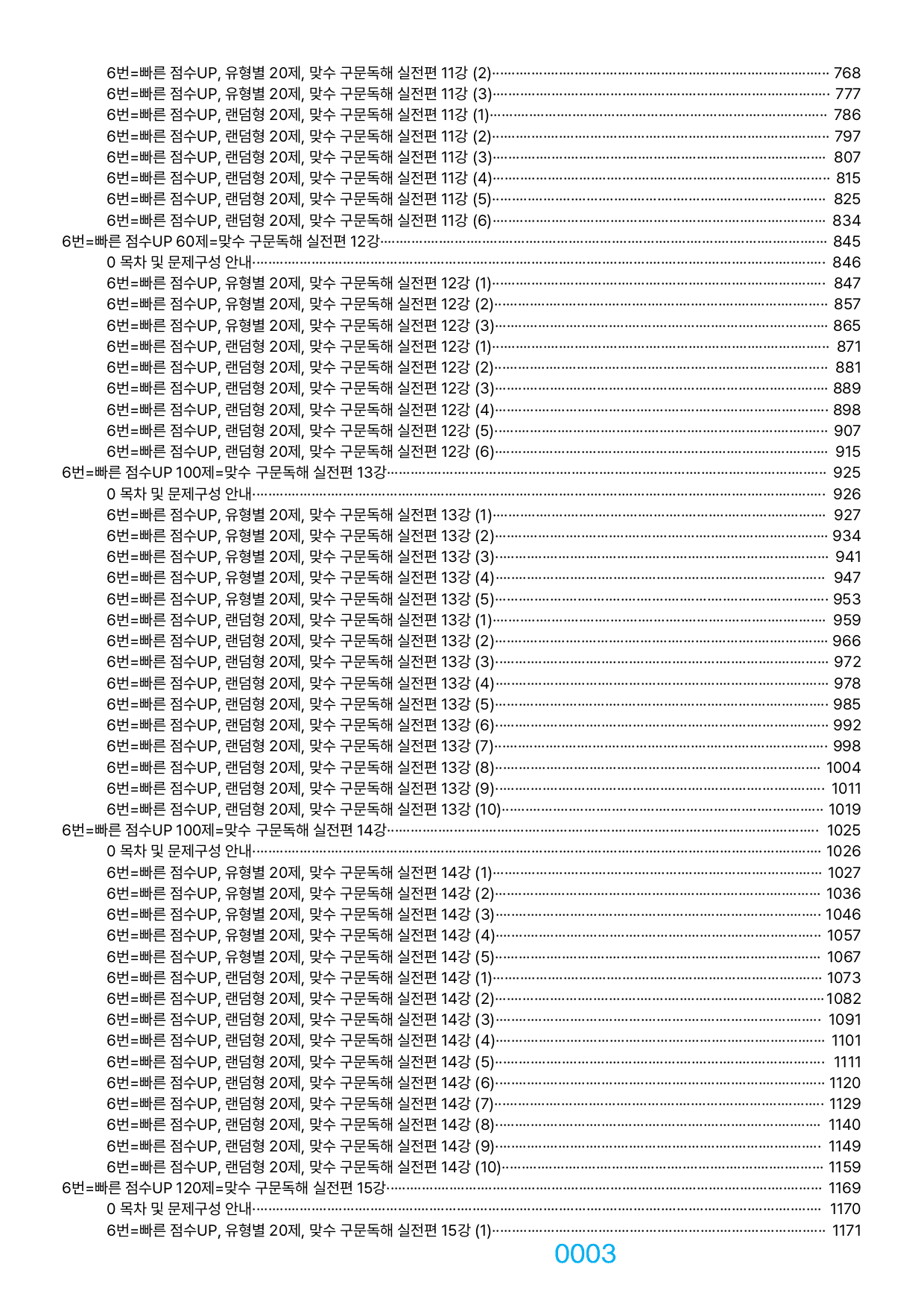 06번=빠른 점수UP 1100제=맞수 구문독해 실전편, 책전체(할인가격)_preview_undefined