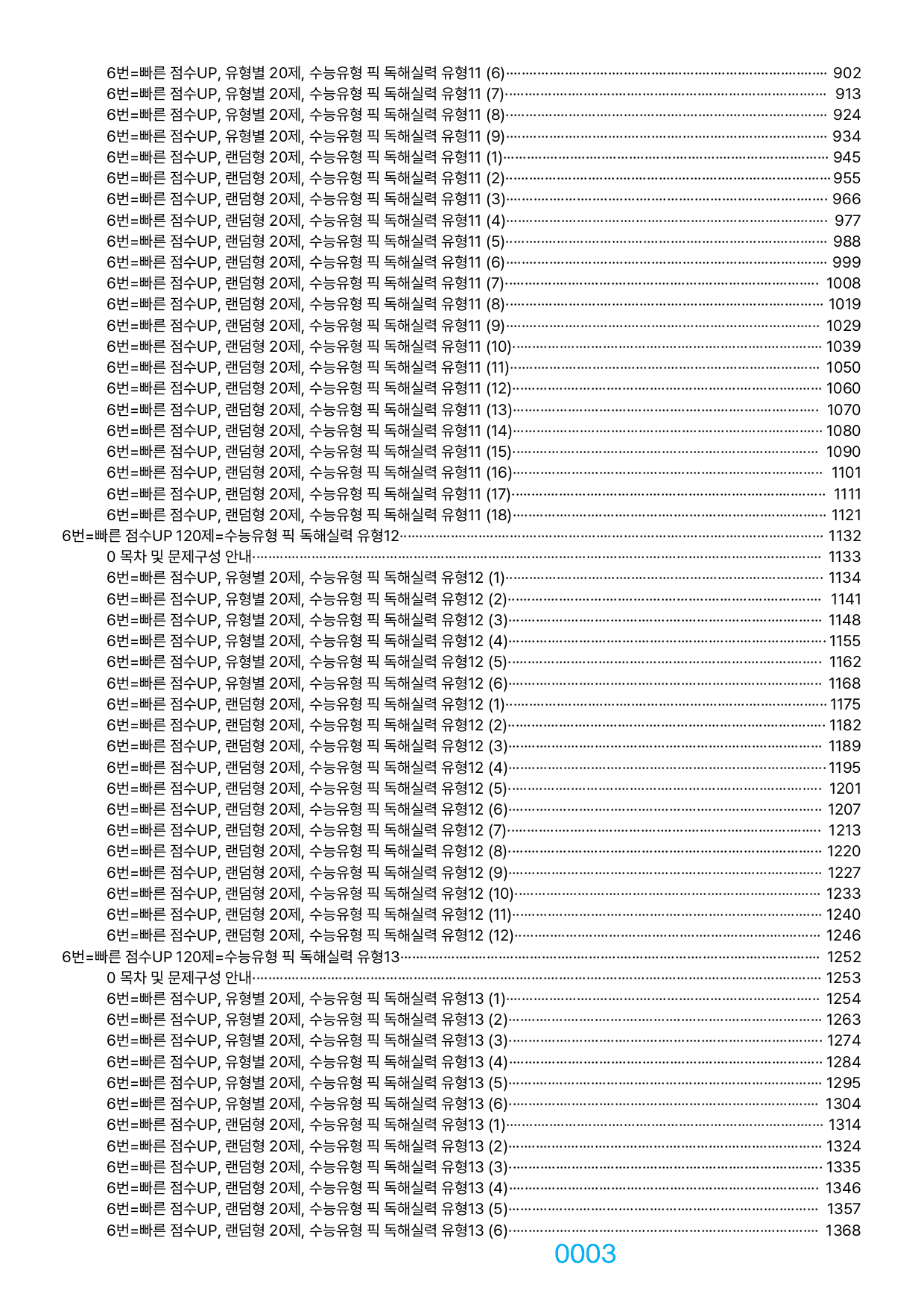 06번=빠른 점수UP 2120제=수능유형 픽 독해실력, 책전체(일부제외)_preview_undefined