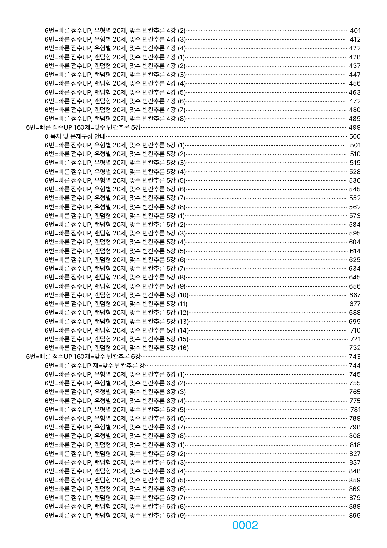 06번=빠른 점수UP 1660제=맞수 빈칸추론, 책전체(할인가격)_preview_undefined