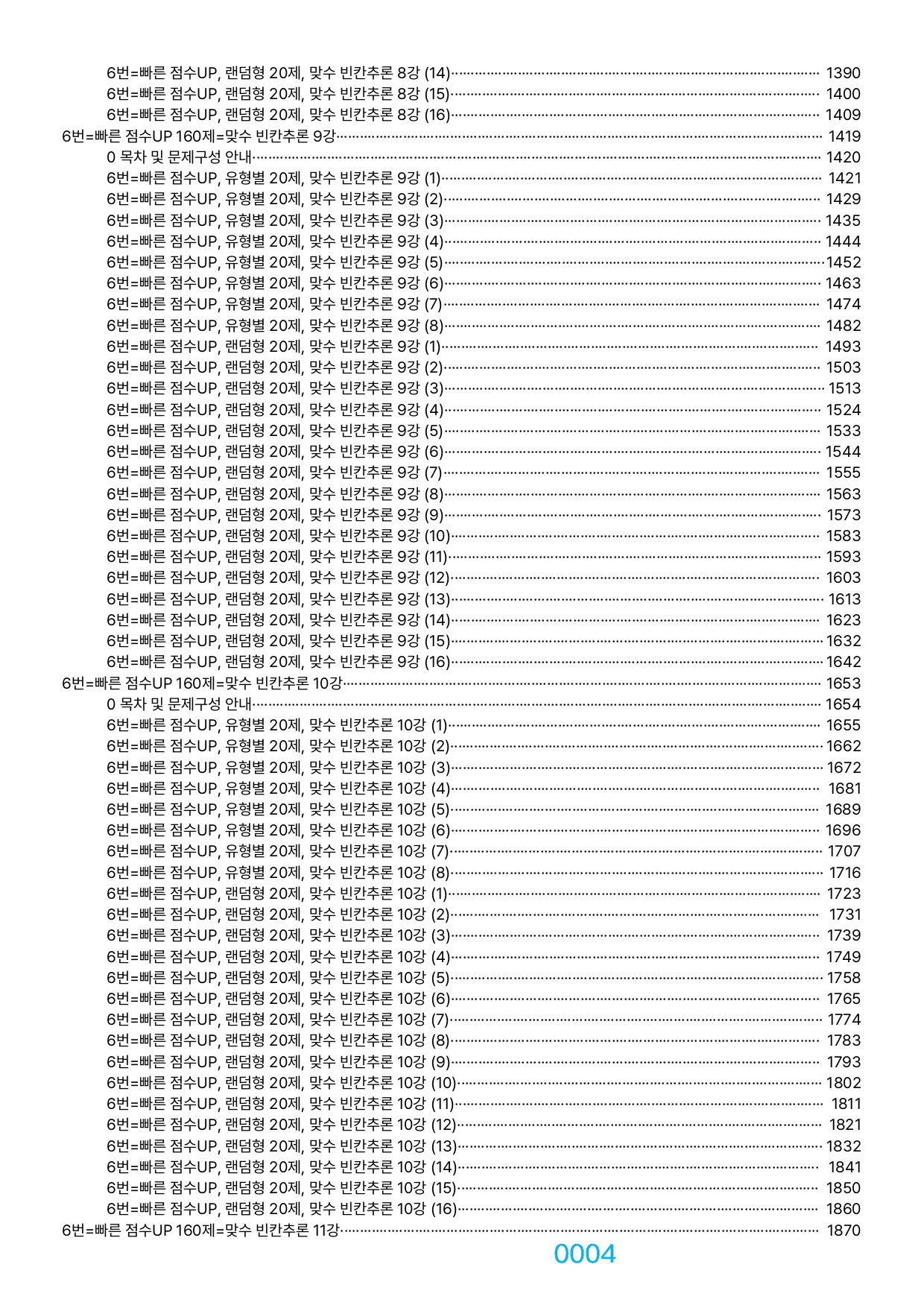 06번=빠른 점수UP 1660제=맞수 빈칸추론, 책전체(할인가격)_preview_undefined