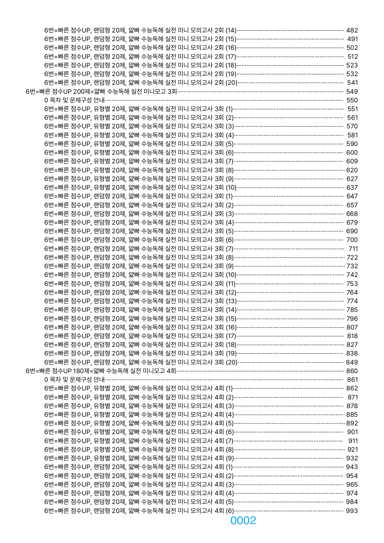 06번=빠른 점수UP 2340제=얇빠 실전 미니모고, 책전체(할인가격)_preview_undefined