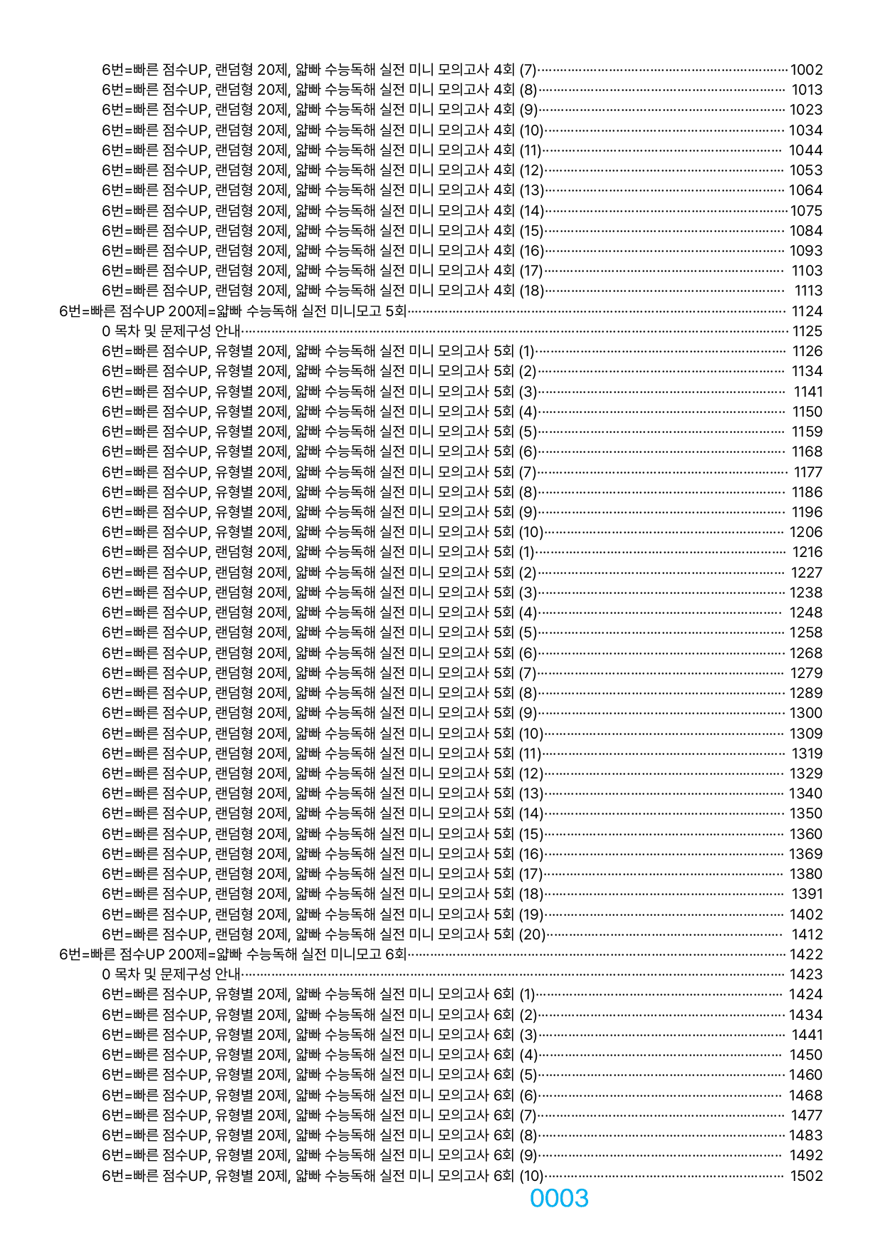 06번=빠른 점수UP 2340제=얇빠 실전 미니모고, 책전체(할인가격)_preview_undefined