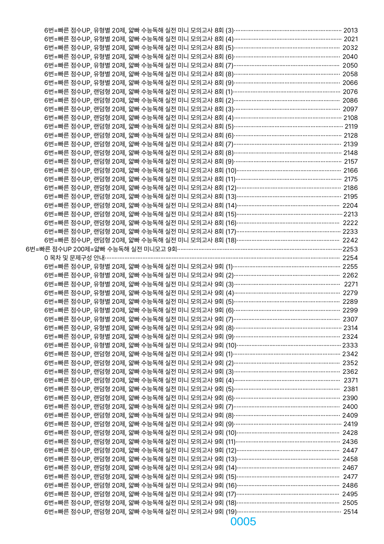 06번=빠른 점수UP 2340제=얇빠 실전 미니모고, 책전체(할인가격)_preview_undefined