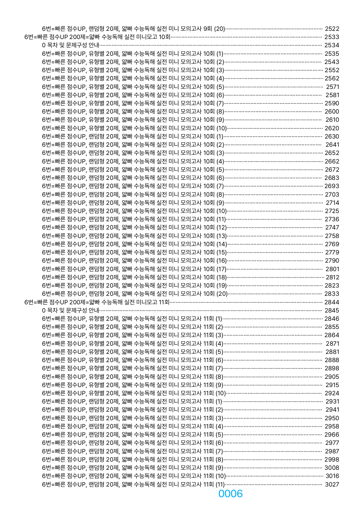 06번=빠른 점수UP 2340제=얇빠 실전 미니모고, 책전체(할인가격)_preview_undefined