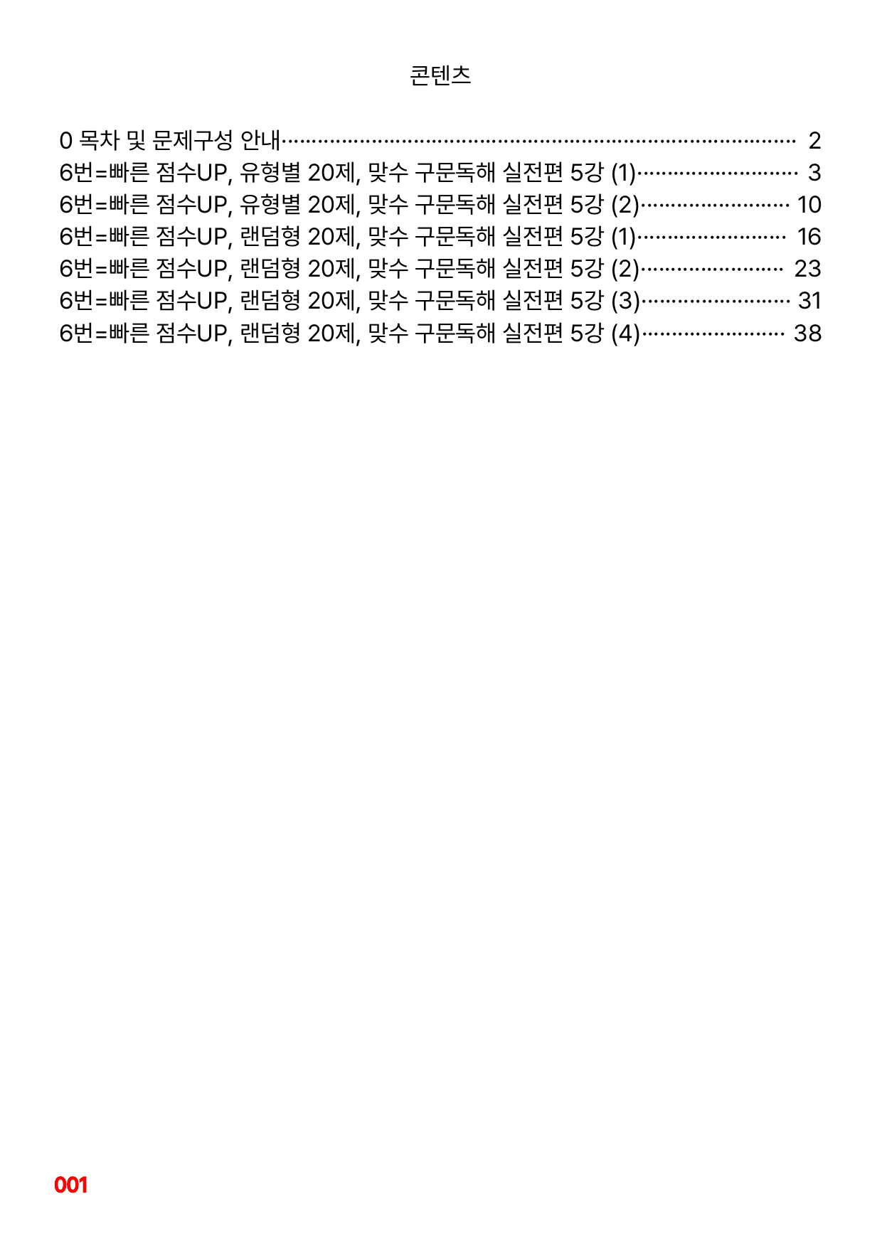 6번=빠른 점수UP 60제=맞수 구문독해 실전편 5강_preview_undefined