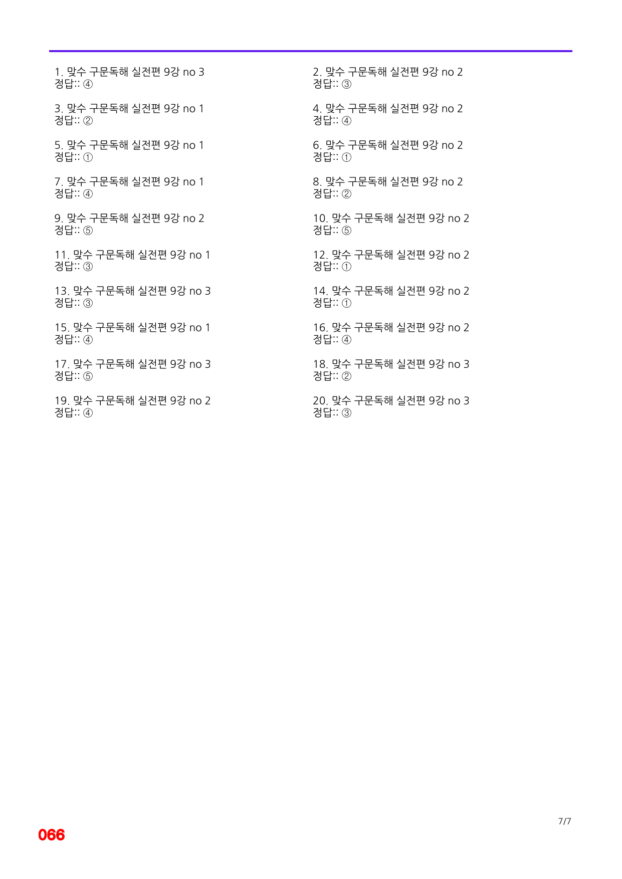6번=빠른 점수UP 60제=맞수 구문독해 실전편 9강_preview_undefined