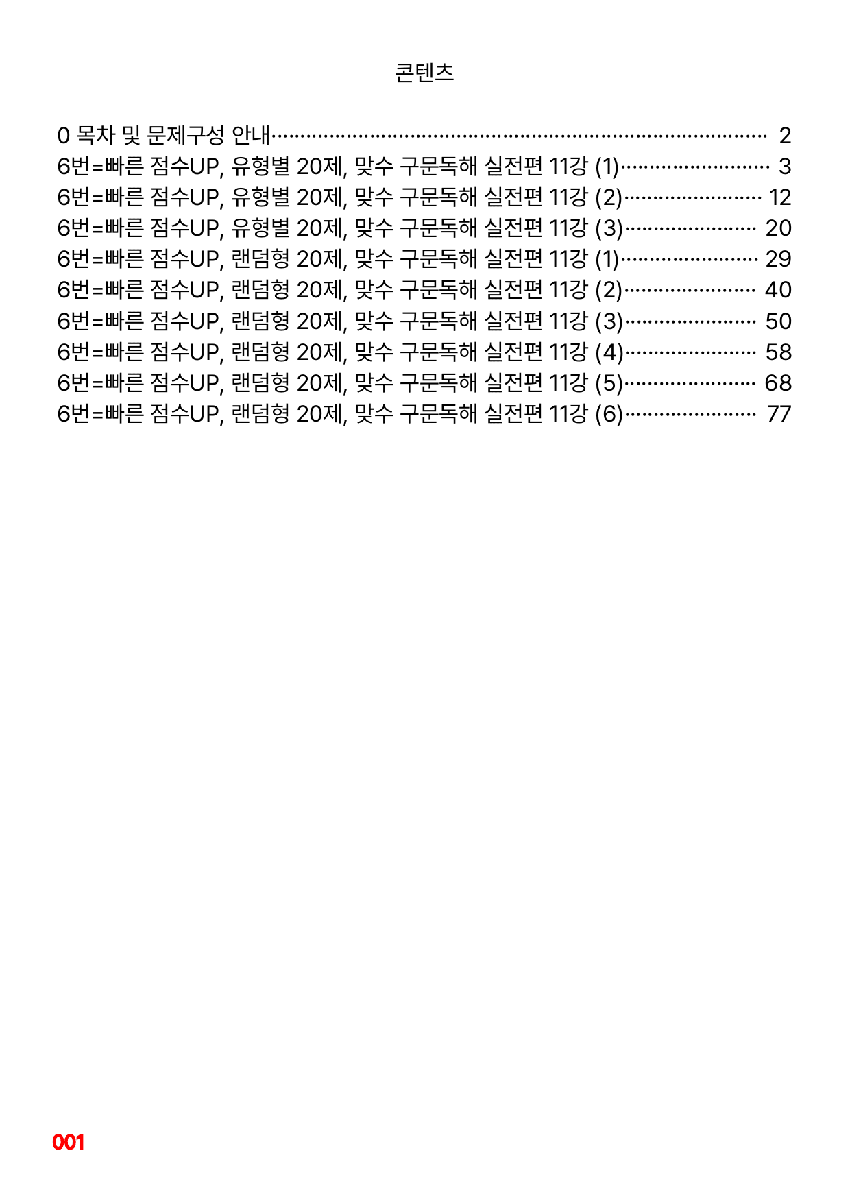 6번=빠른 점수UP 60제=맞수 구문독해 실전편 11강_preview_undefined